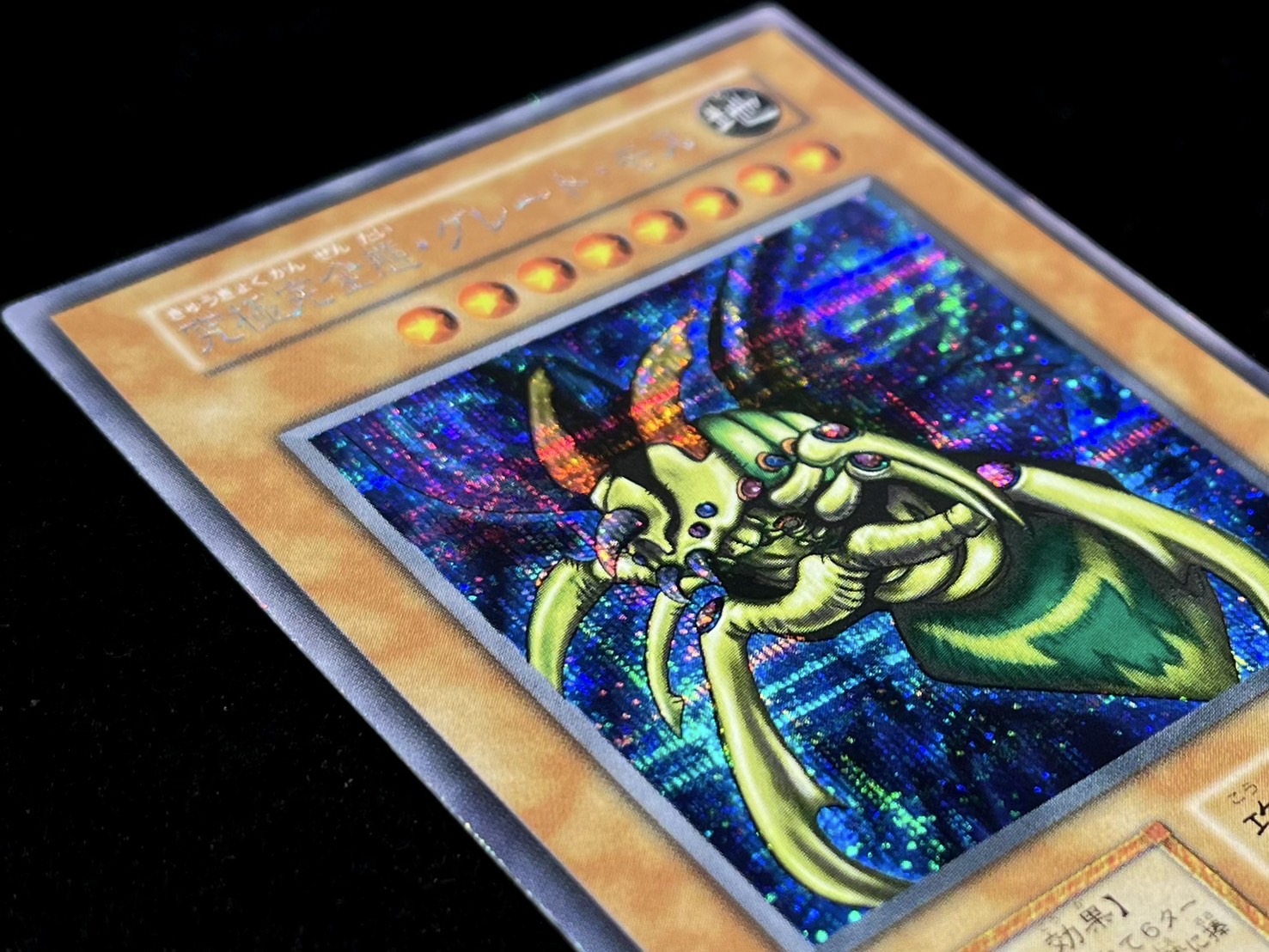 グレートモス グレート・モス【遊戯王トレカ高価買取価格査定：トレコロ】