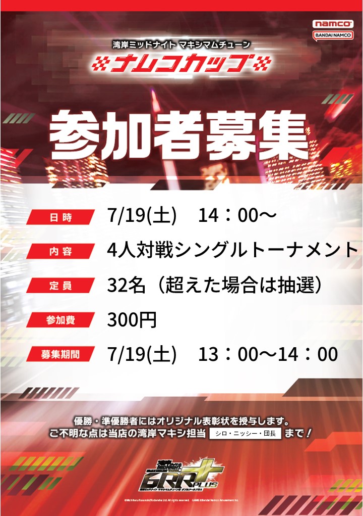 第7回「湾岸ミッドナイト マキシマムチューン ナムコカップ」大会詳細