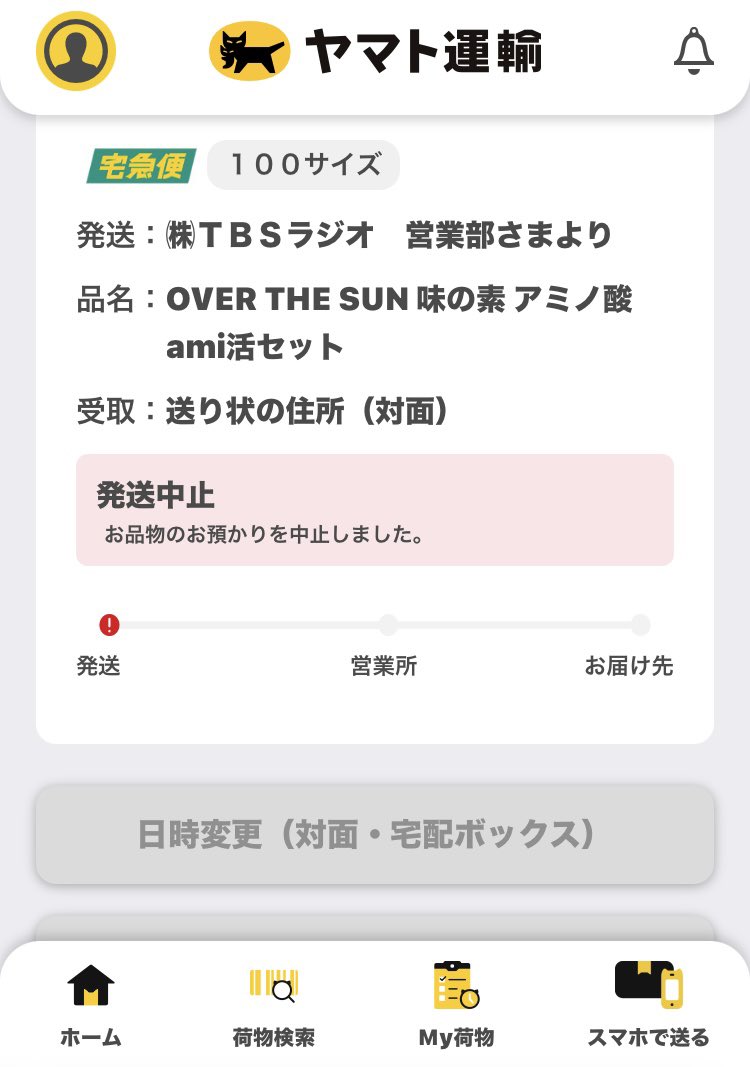 黒猫ヤマトから荷物が届くと連絡があって…
#TBSポッドキャスト の #オーバーザサン からの荷物だった。
#味の素 の #アミノ酸ami活セット 
読まれこそしなかったけど、プレゼントに当選したと思い小躍りして荷物を待っていたのだけど来なーい！
再度、配送状況確認したら
発送中止😭
何が起きたの？