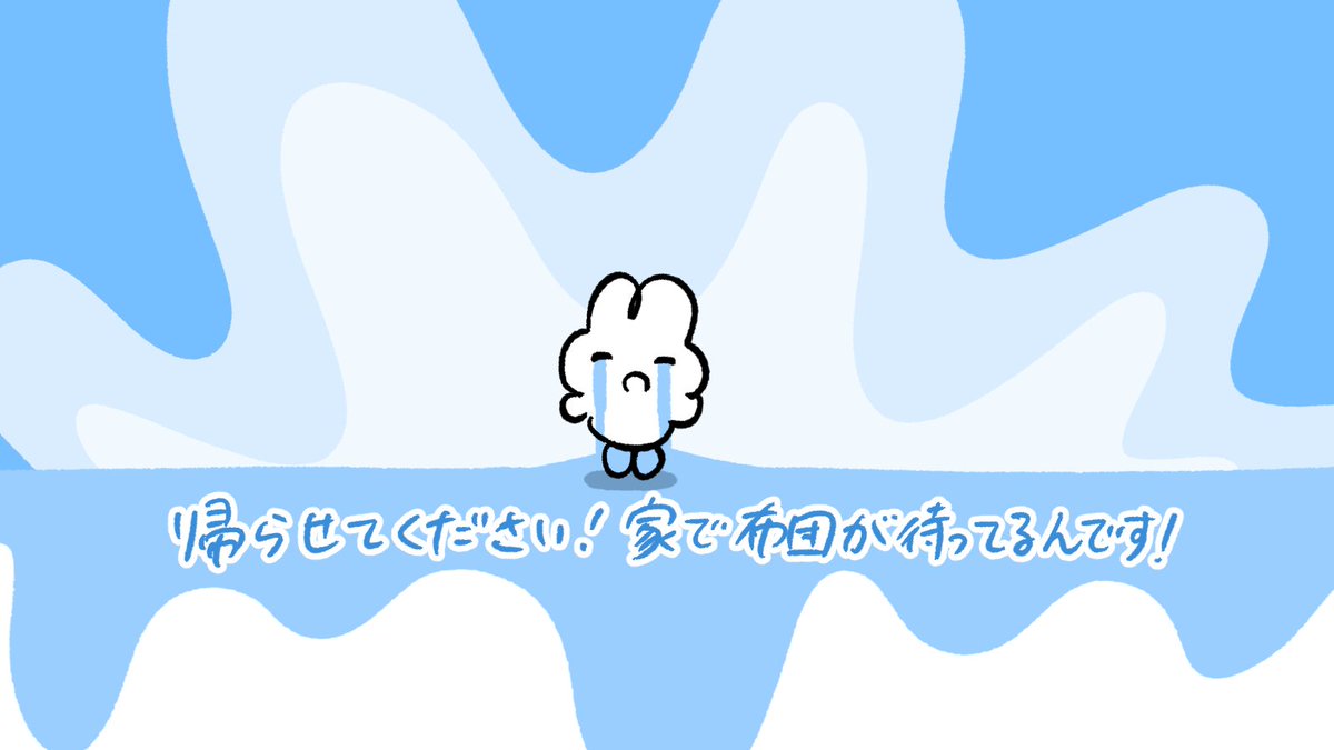 帰宅希望（切実）