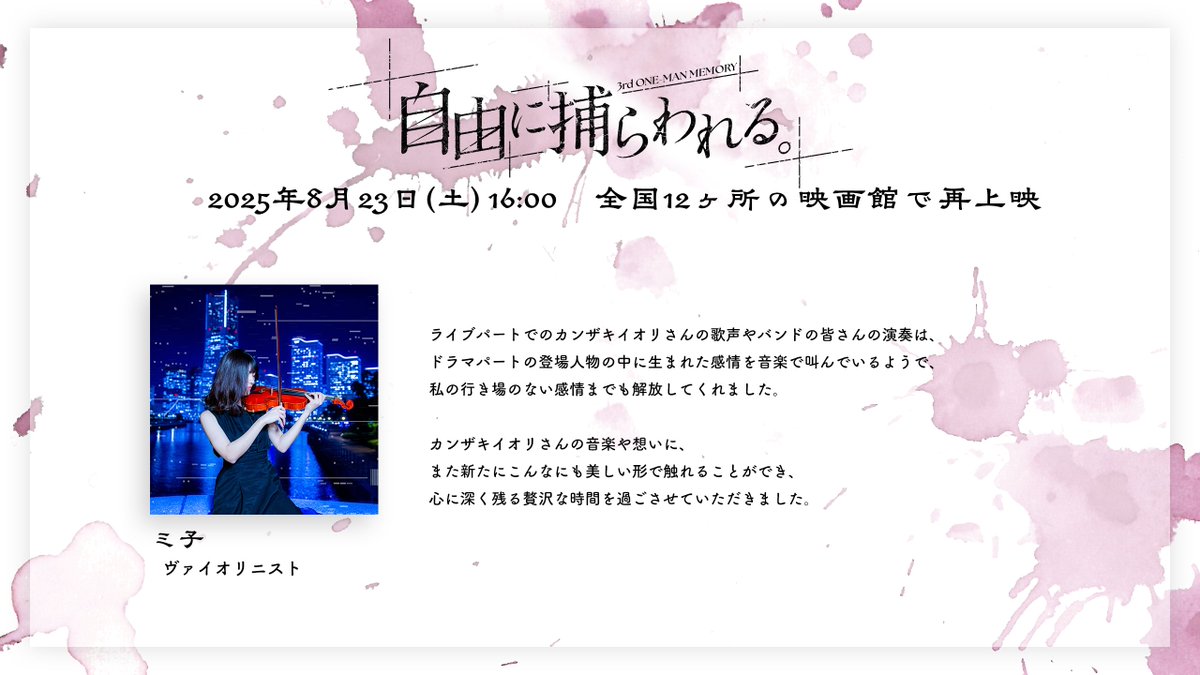 info_kanzaki's tweet image. \ ご視聴コメント紹介 /
3rd One-Man Memory 「自由に捕らわれる。」
ご視聴コメントをご紹介いたします!
■ヴァイオリニスト #ミ子 様 (#miko_viovio_09)
■ご視聴コメント一覧
kanzakiiori.com/pages/comment2…
■一般発売(先着)
8月9日(土)18:00 ~ 8月22日(金)12:00…