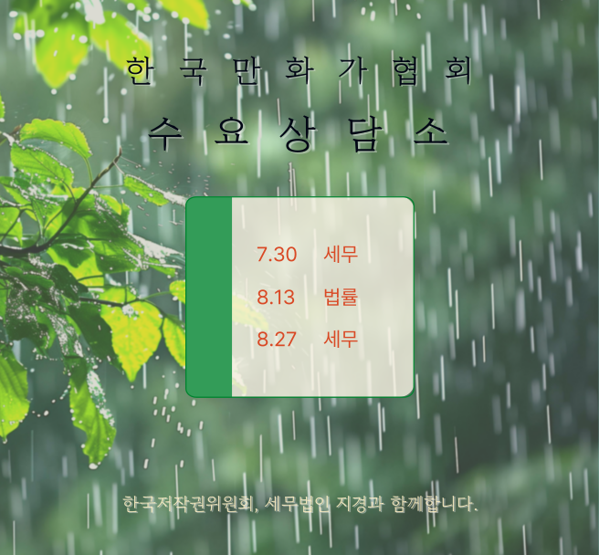 KorCartoonistsA's tweet image. 2025년 7~8월 수요 상담소 신청안내
한국만화가협회와 한국저작권위원회 '찾아가는 저작권법률지원단', 세무법인 지경이 함께 만화가를 위한 법률 상담과 세무 상담을 지원합니다.
상담장소: 한국만화가협회 사무국(서울특별시 마포구 동교동)
상담방식: 1대1 대면상담으로 진행되며 최대 40분씩…