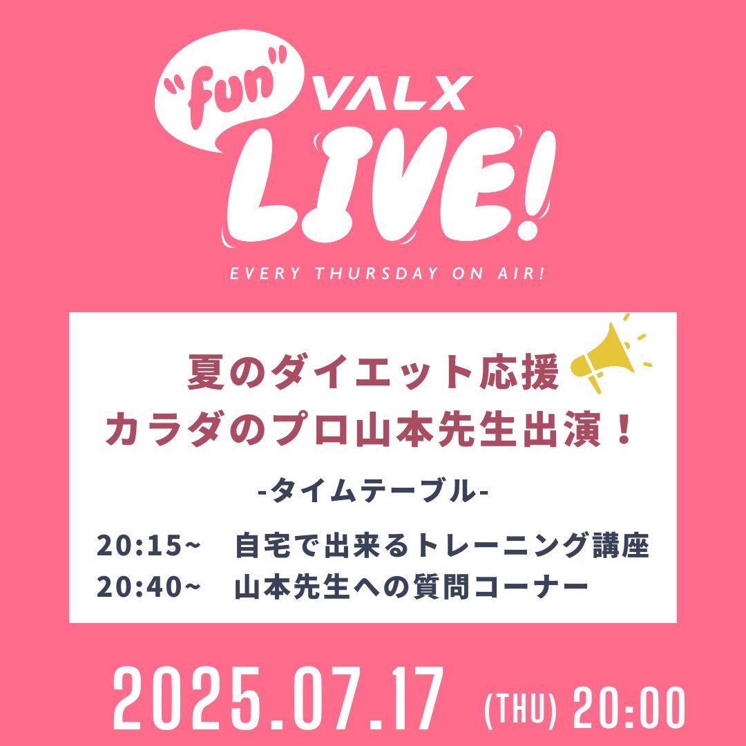 valx_official's tweet image. /
🗣️山本先生出演回!
\
明日20時~のインスタライブは・・・
・夏のダイエット応援🔥
自宅で出来るトレーニング講座
・山本先生への質問コーナー
ぜひ今年の夏も一緒に楽しみましょう🍉
🔻ライブ会場
instagram.com/valx_official/