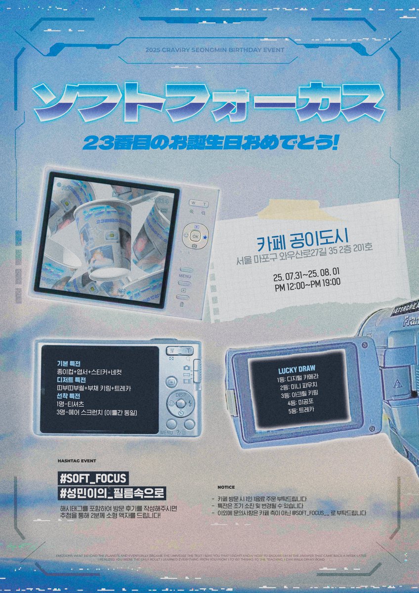 𝟸𝟶𝟸𝟻 ᴄʀᴀᴠɪᴛʏ sᴇᴏɴɢᴍɪɴ ʙɪʀᴛʜᴅᴀʏ ᴇᴠᴇɴᴛ

" ソフトフォーカス :: sᴏғᴛ ғᴏᴄᴜs "
흐릿한 아날로그 감성 속, 빛나는 여름 아이의 순간. 찰칵 📸

🗓 25. 07. 31-25. 08. 01
📍 공이도시

#SOFT_FOCUS
#성민이의_필름속으로