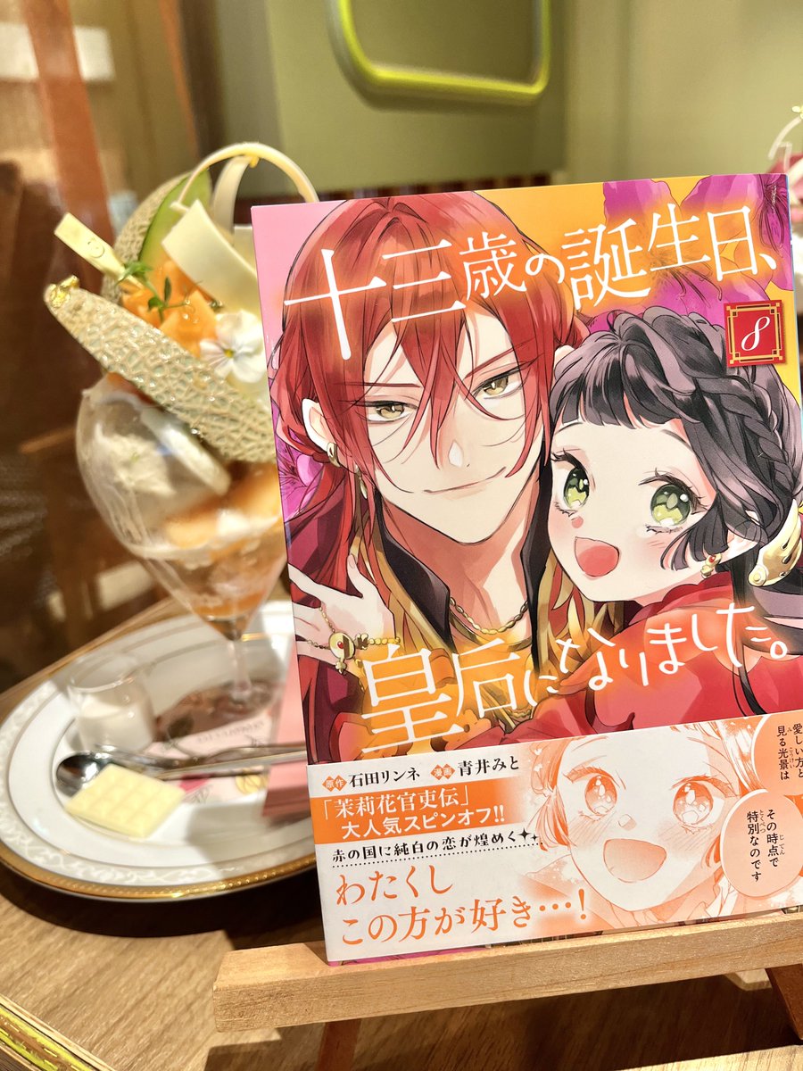 茉莉花官吏伝 1～16巻 十三歳の誕生日、皇后になりました1〜10巻 石田