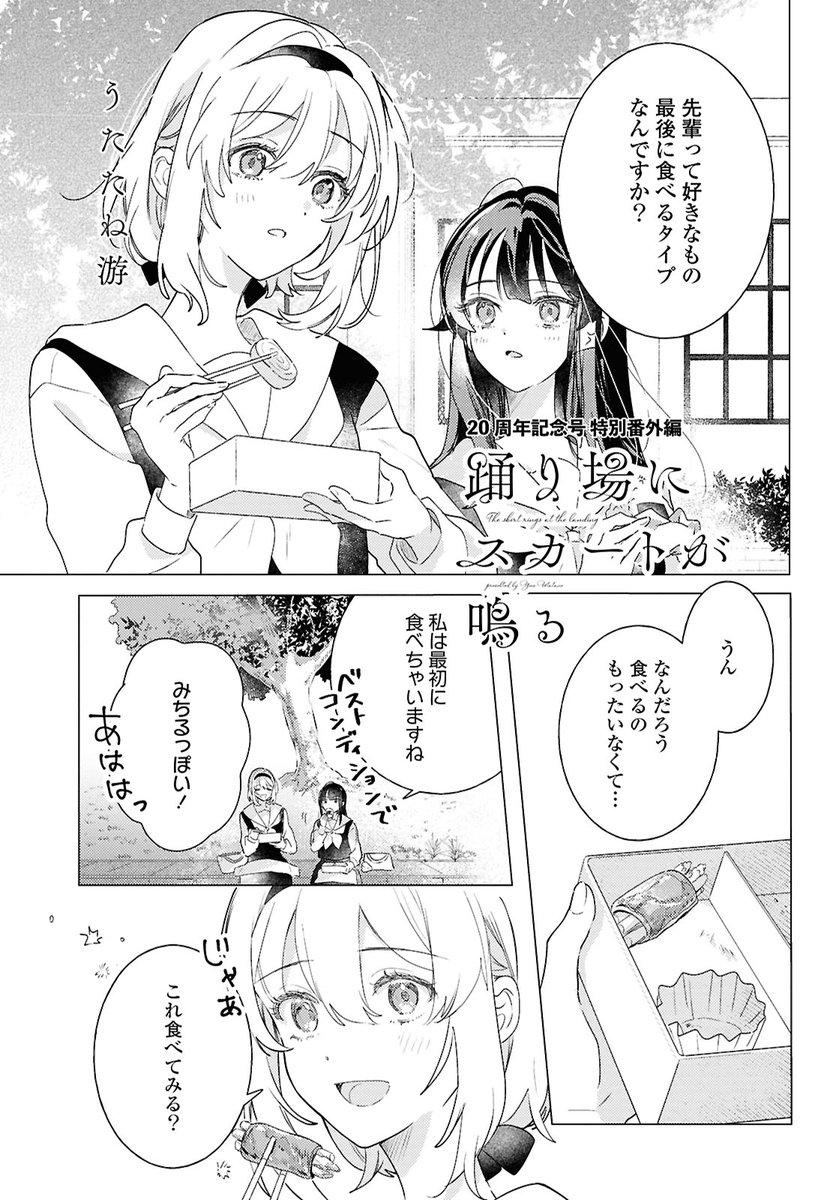 remon__pie's tweet image. 【お知らせ】
7月17日(木)発売の、コミック百合姫9月号(㊗️20th🎉)に、奇数月ですが「踊り場にスカートが鳴る」
特別番外編が掲載されております🎀

短いページ数ですが楽しんでいただければ嬉しいです！