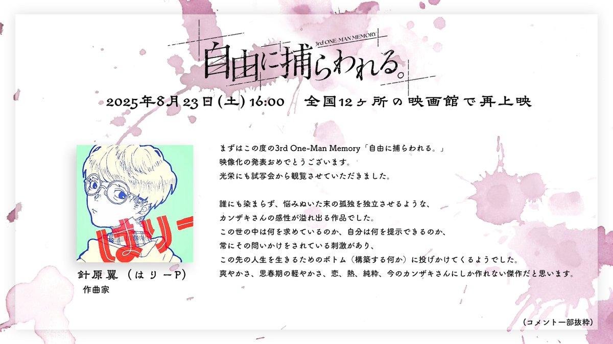 info_kanzaki's tweet image. \ ご視聴コメント紹介 /
3rd One-Man Memory 「自由に捕らわれる。」
ご視聴コメントをご紹介いたします!
■作曲家 #針原翼(#はりーP) 様 (#harirozeo)
■ご視聴コメント一覧
kanzakiiori.com/pages/comment2…
■一般発売(先着)
8月9日(土)18:00 ~ 8月22日(金)12:00…