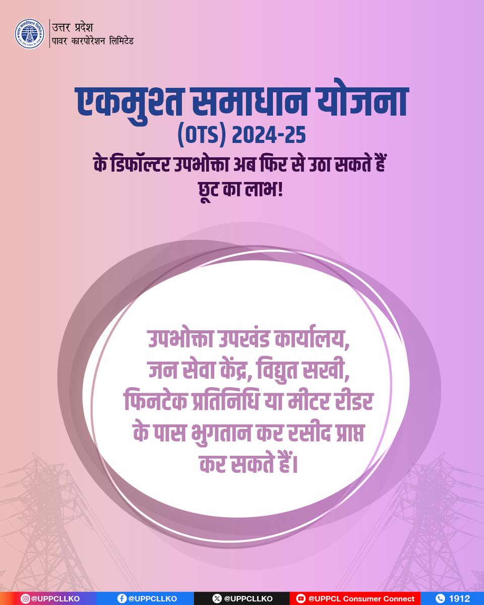 UPPCL (@uppcllko) on Twitter photo 31 जुलाई 2025 तक बकाया जमा कर एक साथ भुगतान (1000 अथवा मिलने वाली छूट का 10% जो भी अधिक हो के साथ ) करें और पाएं LPSC (ब्याज) में छूट।
<a href="/CMOfficeUP/">CM Office, GoUP</a>
<a href="/EMofficeUP/">Energy Minister Office UP</a>
<a href="/aksharmaBharat/">A K Sharma</a>
<a href="/mduppcl/">MDUPPCL</a>
#OTS2025 #UPPCL 31 जुलाई 2025 तक बकाया जमा कर एक साथ भुगतान (1000 अथवा मिलने वाली छूट का 10% जो भी अधिक हो के साथ ) करें और पाएं LPSC (ब्याज) में छूट।
<a href="/CMOfficeUP/">CM Office, GoUP</a>
<a href="/EMofficeUP/">Energy Minister Office UP</a>
<a href="/aksharmaBharat/">A K Sharma</a>
<a href="/mduppcl/">MDUPPCL</a>
#OTS2025 #UPPCL