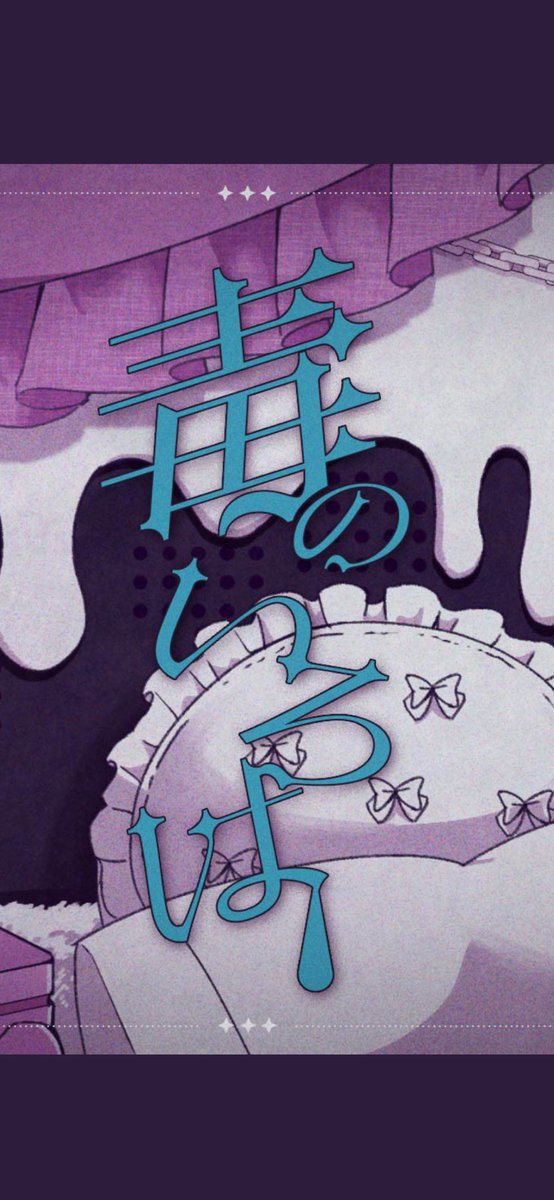 一昨年？去年？の無色透名祭に出した自分で作った曲のMVをちまちま進めてる可愛いから見て✋🏻