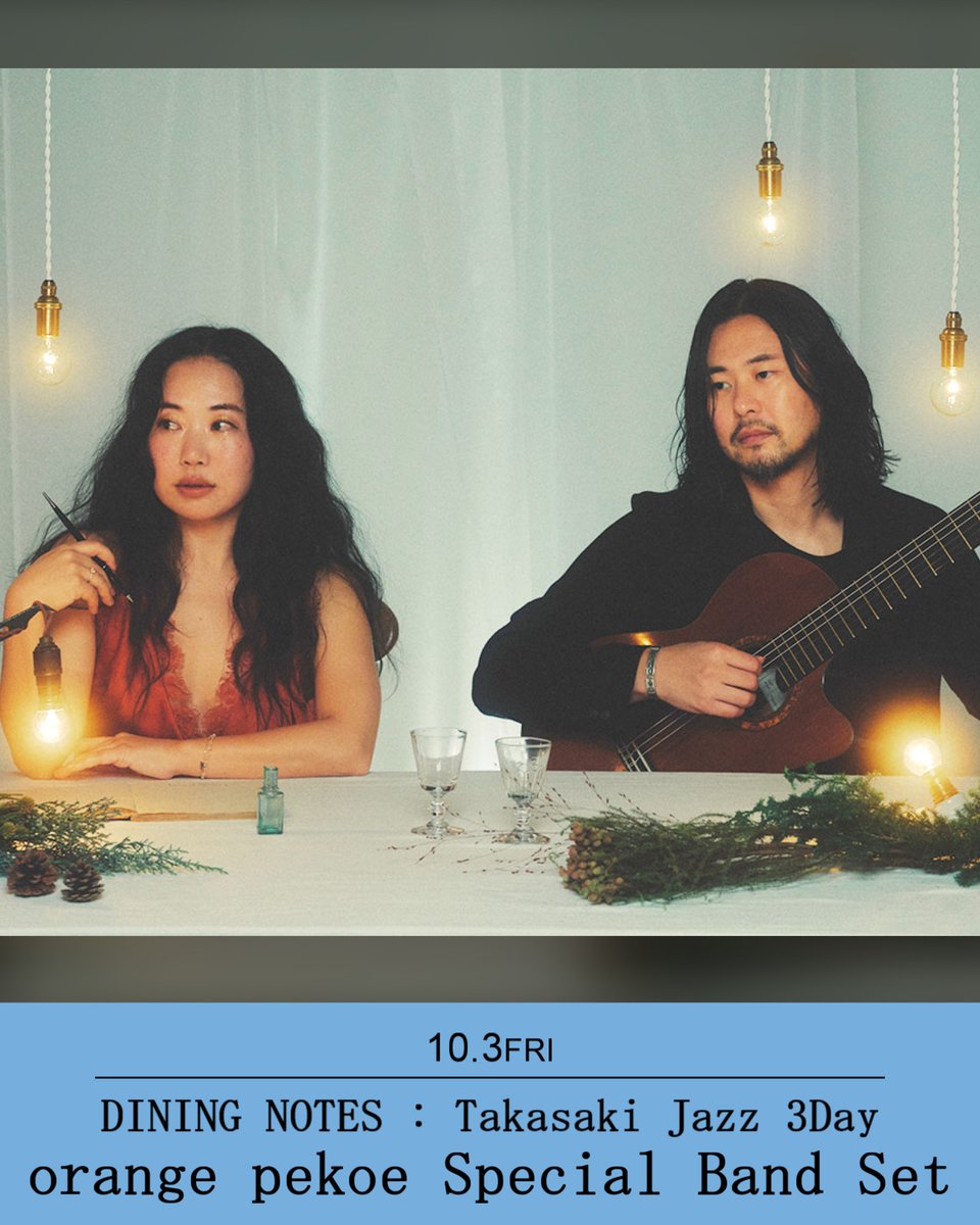 TakasakiMusicF's tweet image. #高崎音楽祭 #DININGNOTES
🍷#orangepekoe 特別編成ライブ
“DINING NOTES”第1夜に登場！
心潤すナチュラル＆オーガニックなサウンドと、厳選ドリンク＆特製グルメが彩る特別な夜。

📅10/3（金）19:00開演
📍高崎芸術劇場 スタジオシアター
🎫7/17（木）10:00発売
🔗takasakiongakusai.jp/concert/orange…