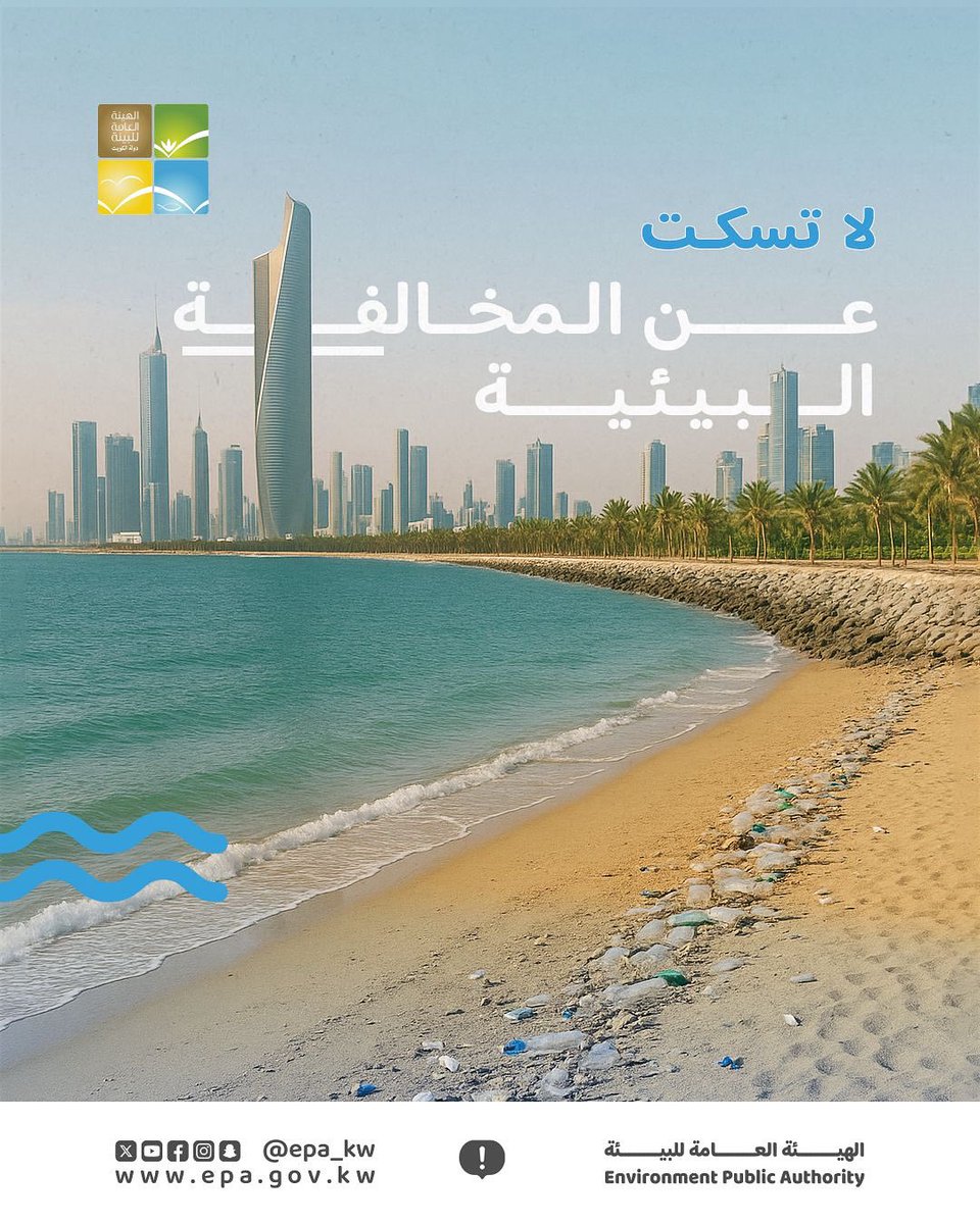 ساهم في الحد من المخالفات البيئية عن طريق تقديم الشكوى عبر موقع الهيئة العامة للبيئة
epa.gov.kw/complaints