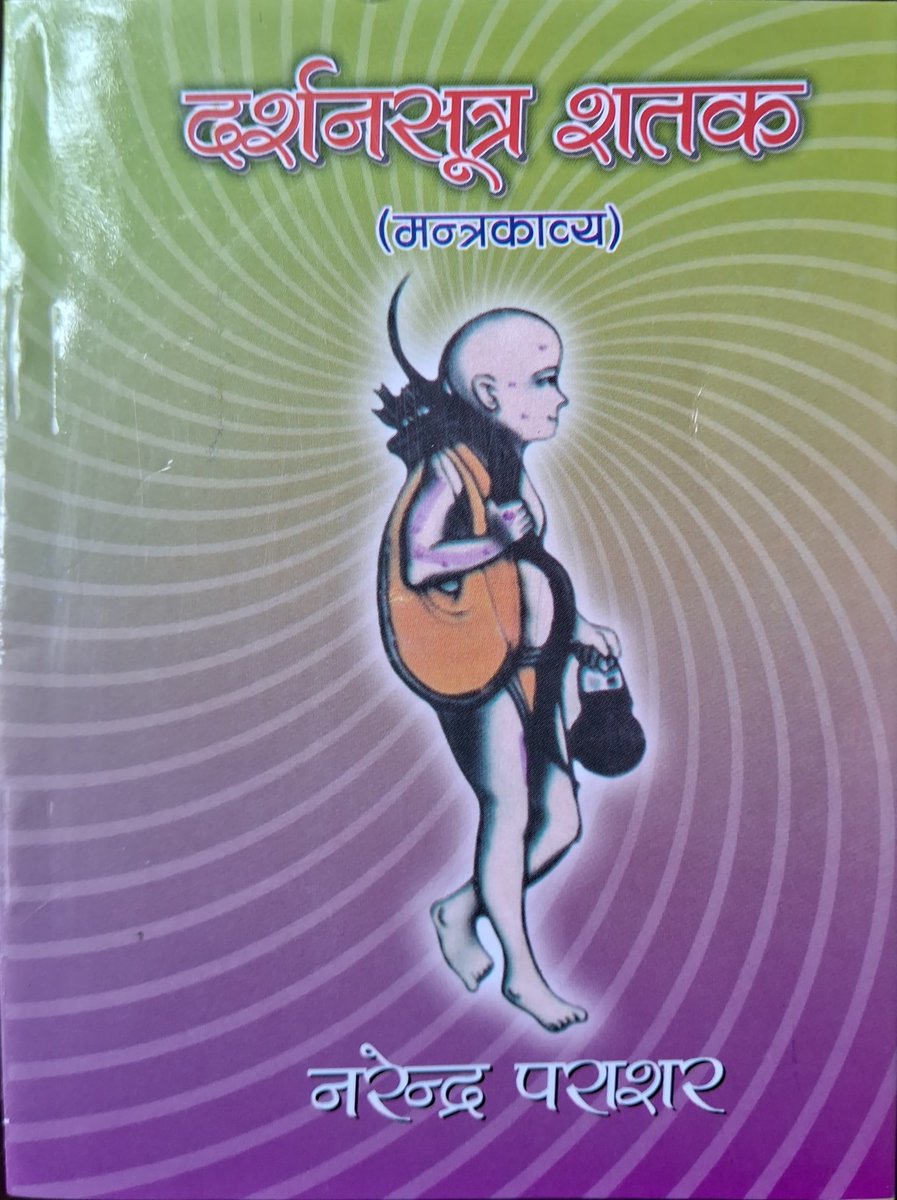 narendraparasar's tweet image. दर्शनसूत्र शतक (मन्त्रकाव्य) दोस्रो संस्करण तयार भयो । छिटै बजारमा आउँदैछ।