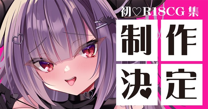 💜R18CG集制作始動💜
アカツキ初の試み、サキュバスちゃんのCG集を鋭意制作中🌟
退路を断つためにこの度意思表明です!!
良かったら見守りお願いします👀
▼▼詳細はFANBOXで無料公開中▼▼
https://t.co/qpF6V8v5dZ 
