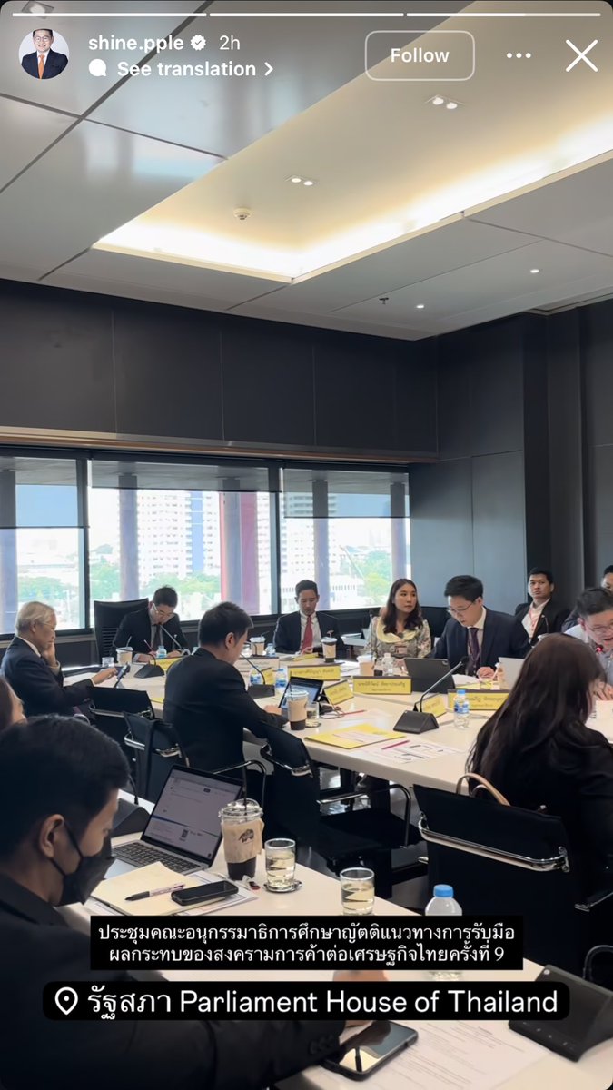 พี่ทิมในสภา🥹

ประชุมคณะอนุฯ แนวทางการรับมือผลกระทบของสงครามการค้าต่อเศรษฐกิจไทย