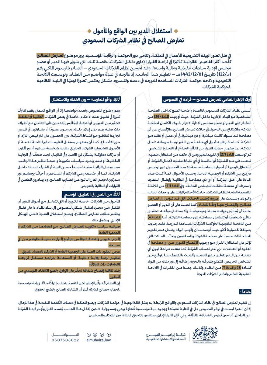 المحامي إبراهيم المهيزع (@almuhaize_law) on Twitter photo استغلال المدير وتعارض المصالح..
المقال أدناه في هذا الموضوع العميق..
<a href="/MCgovSA/">وزارة التجارة | Ministry of Commerce</a> <a href="/SaudiCMA/">هيئة السوق المالية</a>
#شركة استغلال المدير وتعارض المصالح..
المقال أدناه في هذا الموضوع العميق..
<a href="/MCgovSA/">وزارة التجارة | Ministry of Commerce</a> <a href="/SaudiCMA/">هيئة السوق المالية</a>
#شركة