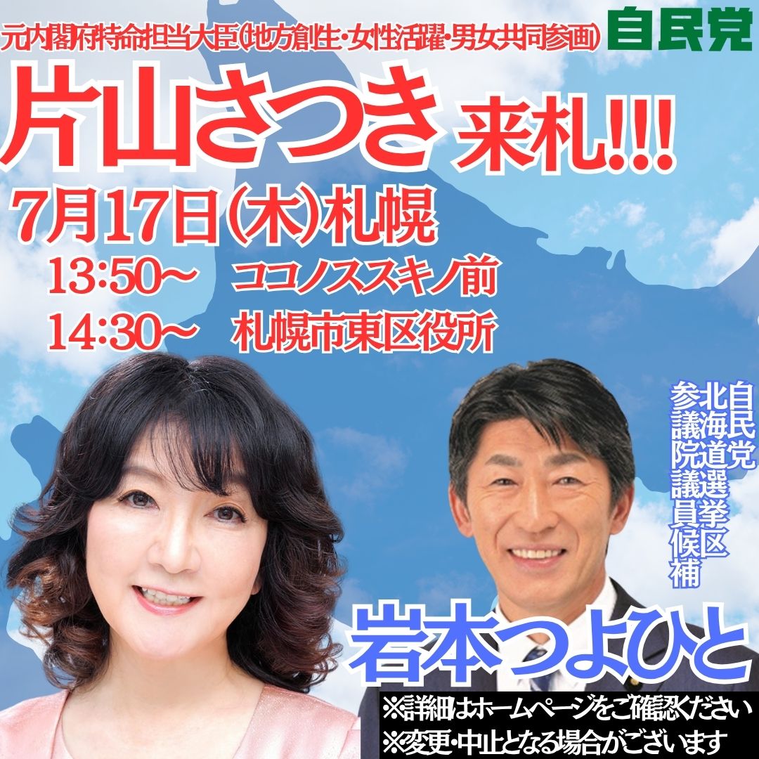 明日7月17日（木）は 片山さつき 参議院議員が応援弁士として来札