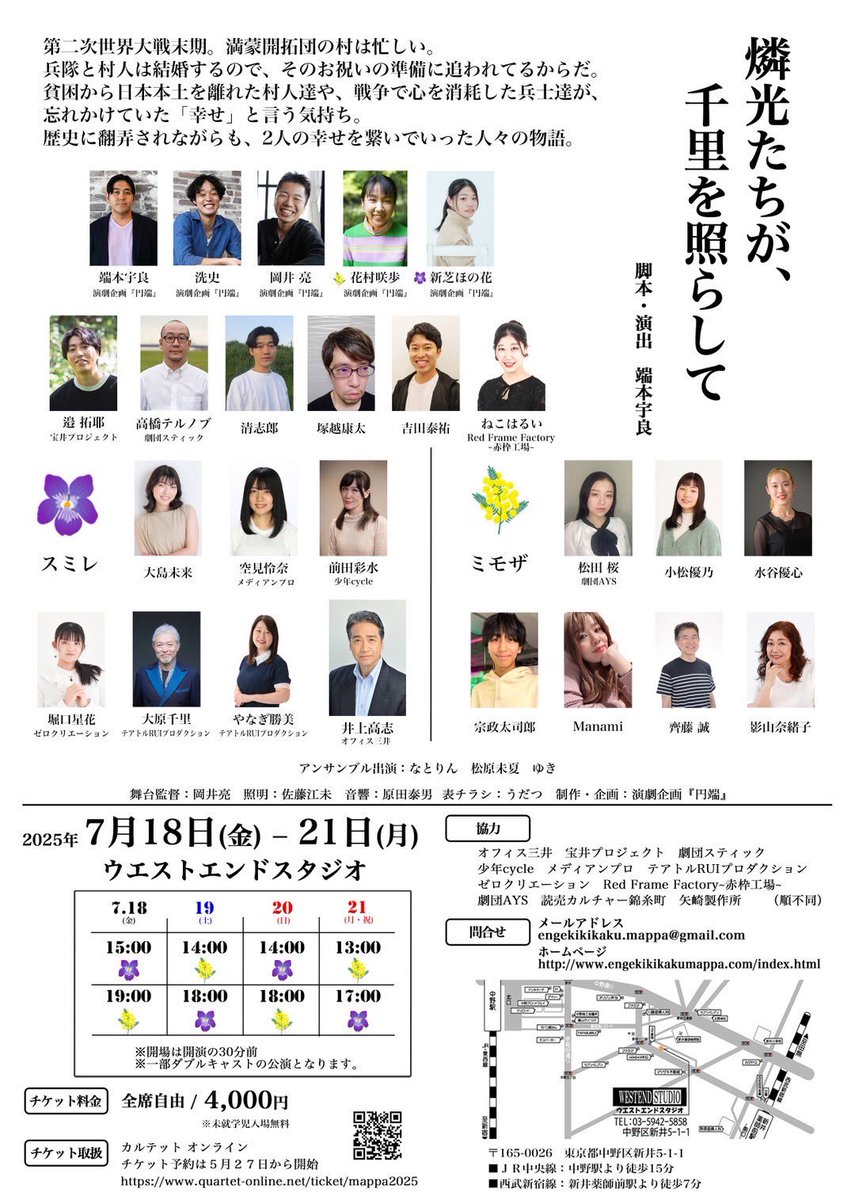 本日小屋入り‼️
気づけば明後日初日かぁ。

満蒙平和記念館のスタッフの方々が
こうやって満蒙開拓団の事をテーマに扱ってくれるだけで有難いと仰ってくれました。

今の自分の幸せは
命を繋いでくれた人達のおかげでなりたっているんですよね。

#燐光たちが千里を照らして
 <a href="/mappa_engeki/">演劇企画『円端』</a>
