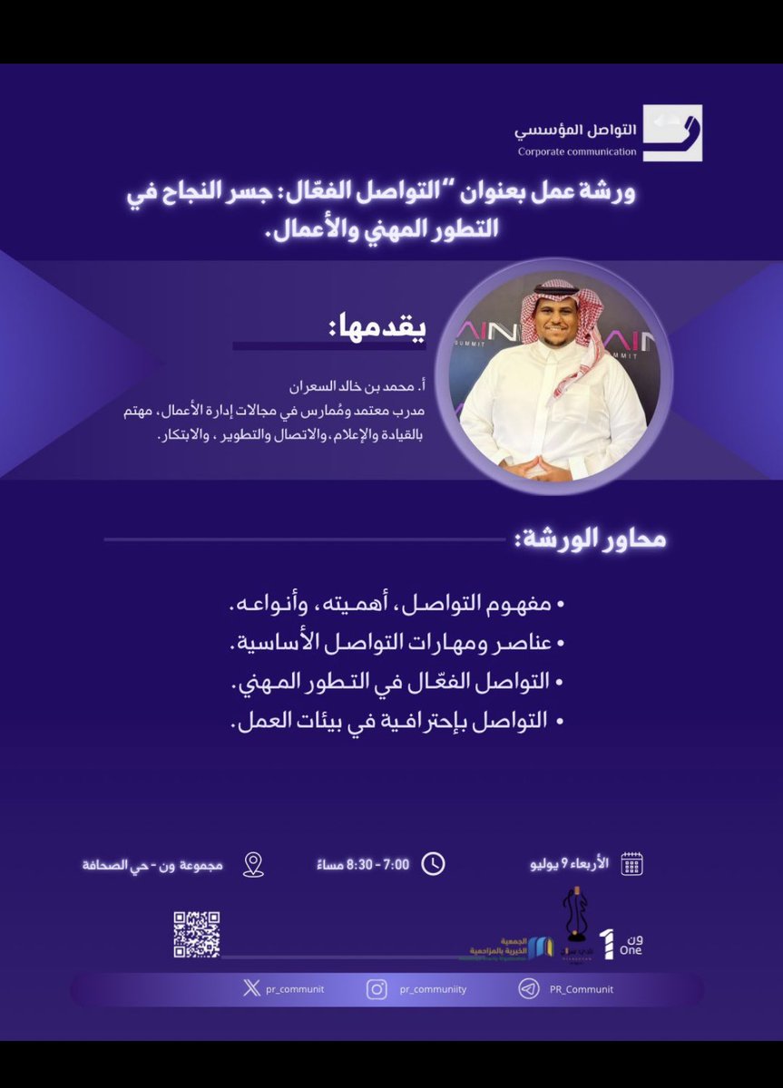 ورشة أثرت الحضور، ولامست أهمية مهارة نمارسها يوميًا دون أن نُدرك أبعادها العميقة.
كان المحتوى ثريًا، والأسلوب احترافيًا، والحضور حيويًا.

<a href="/mohamd_alsaran/">محمد السعران #راعي_الأوله🥇</a> ما قدّمته في الورشة كان أكثر من محتوى تدريبي؛ كان تجربة صادقة، جمعت بين العمق والبساطة، فخوريّن بك وممتنون لما قدمت 🍃.