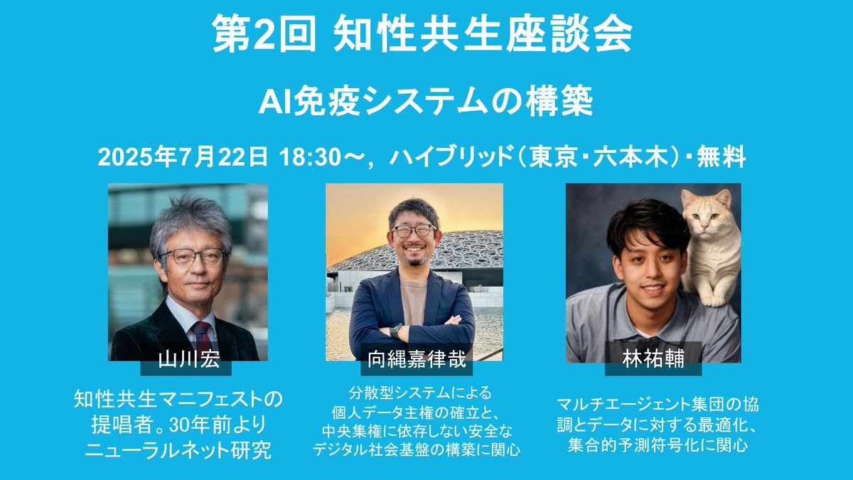 第2回 知性共生座談会「AI免疫システムの構築」(7/15: 18:30)参加のご案内