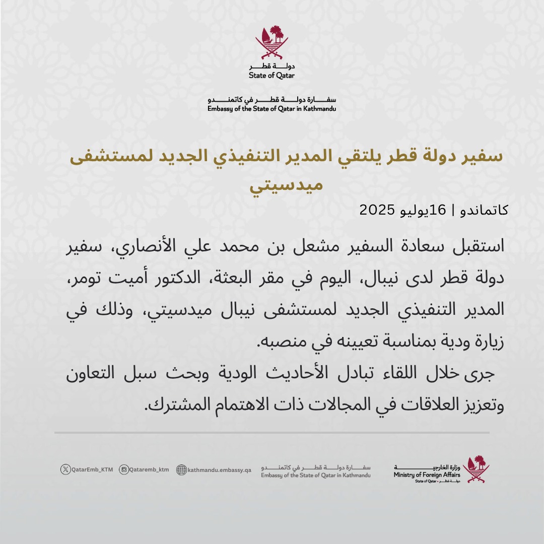 سفير دولة قطر يلتقي المدير التنفيذي الجديد لمستشفى ميدسيتي