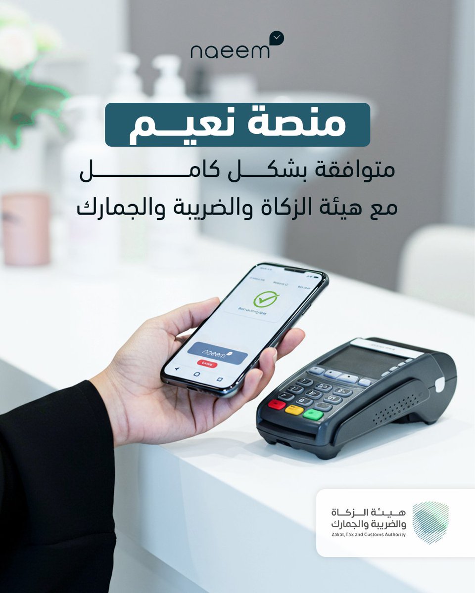 ✅ منصة نعيم متوافقة
مع هيئة الزكاة والضريبة والجمارك

خلك مرتاح.. وركز على نمو مشروعك
واترك الباقي علينا 💼✨

#نعيم #فوترة_إلكترونية_للصالونات #هيئة_الزكاة_والضريبة #naeem