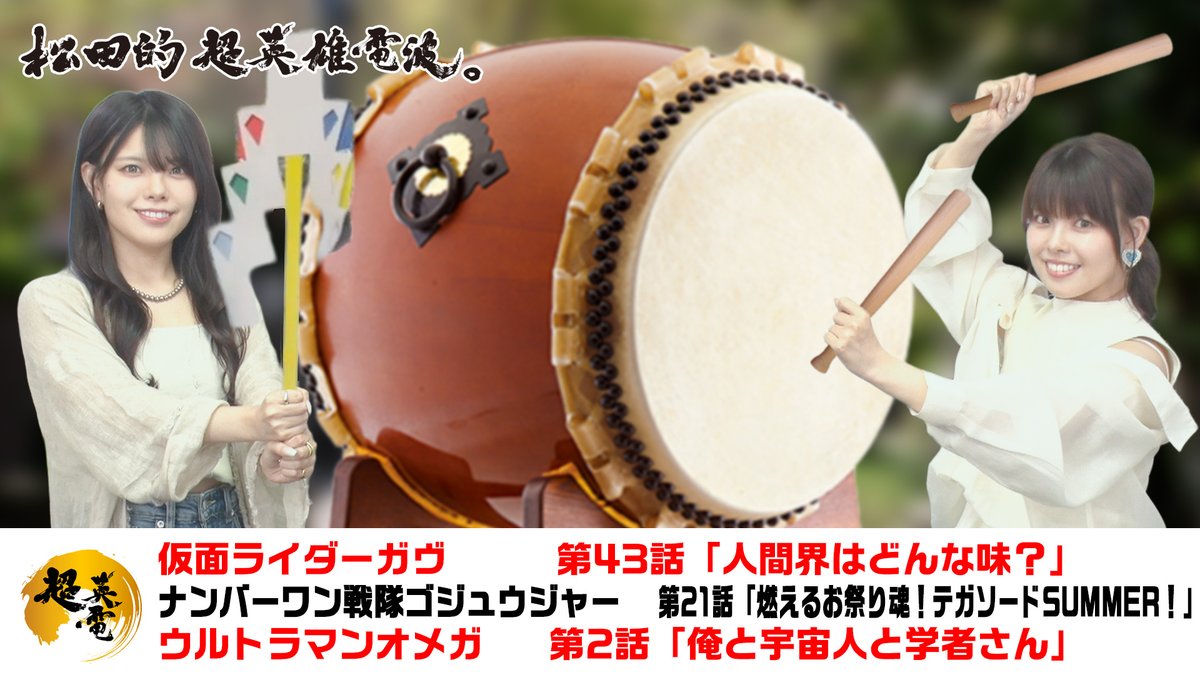 SuperHero_Radio's tweet image. 【お知らせ】youtu.be/NXtA-qkRou0
2025年7月17日《23時》よりYoutube『#超英電』にて、週末の特撮について語る「熱血!特撮語り」を公開いたします。