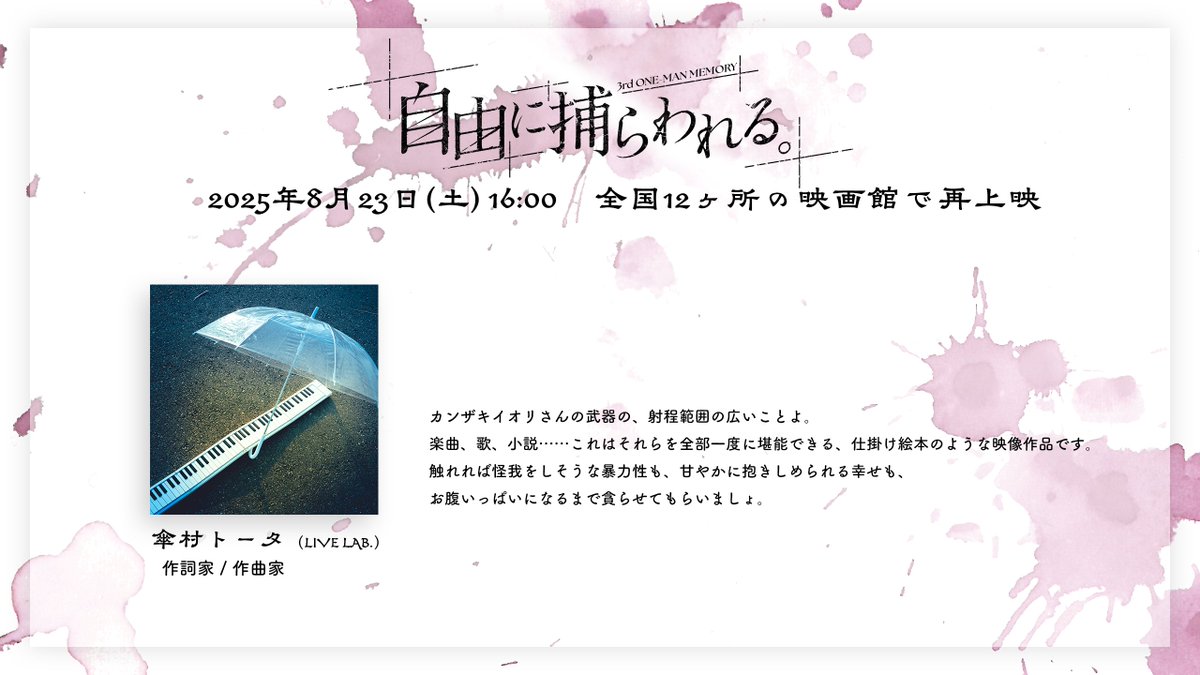 info_kanzaki's tweet image. \ ご視聴コメント紹介 /
3rd One-Man Memory 「自由に捕らわれる。」
ご視聴コメントをご紹介いたします!
■作詞家 / 作曲家 #傘村トータ(LIVE LAB.) 様 (#machiomiii)
■ご視聴コメント一覧
kanzakiiori.com/pages/comment2…
■一般発売(先着)
8月9日(土)18:00 ~ 8月22日(金)12:00…