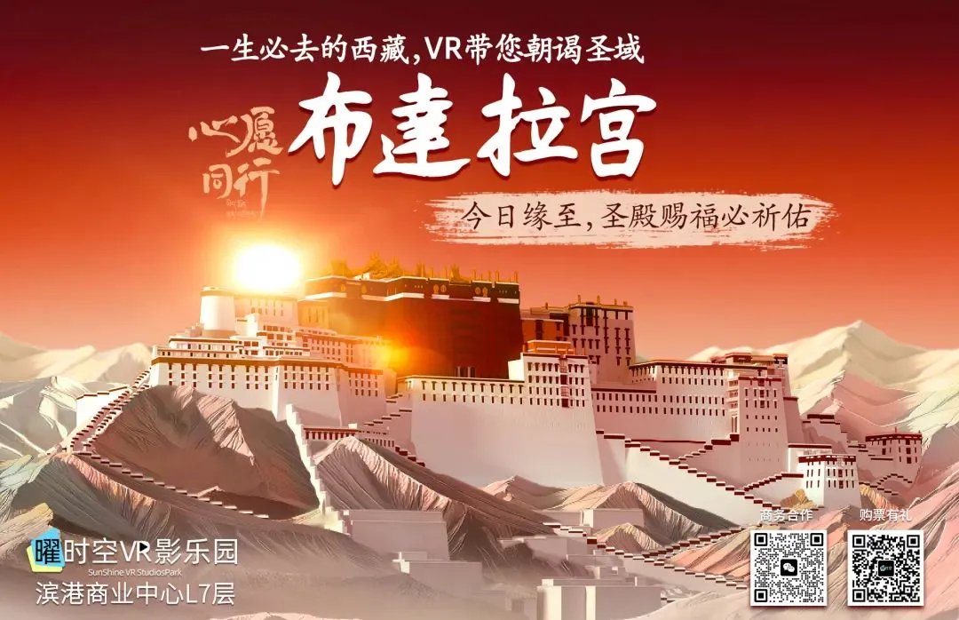 "Wishes from the Potala Palace" VR exhibition has officially opened at Sunshine VR Studio Park in Shanghai. As the first large-scale VR experience themed around the Potala Palace, it offers visitors an immersive exploration of Tibetan culture through interactive storytelling.#XR