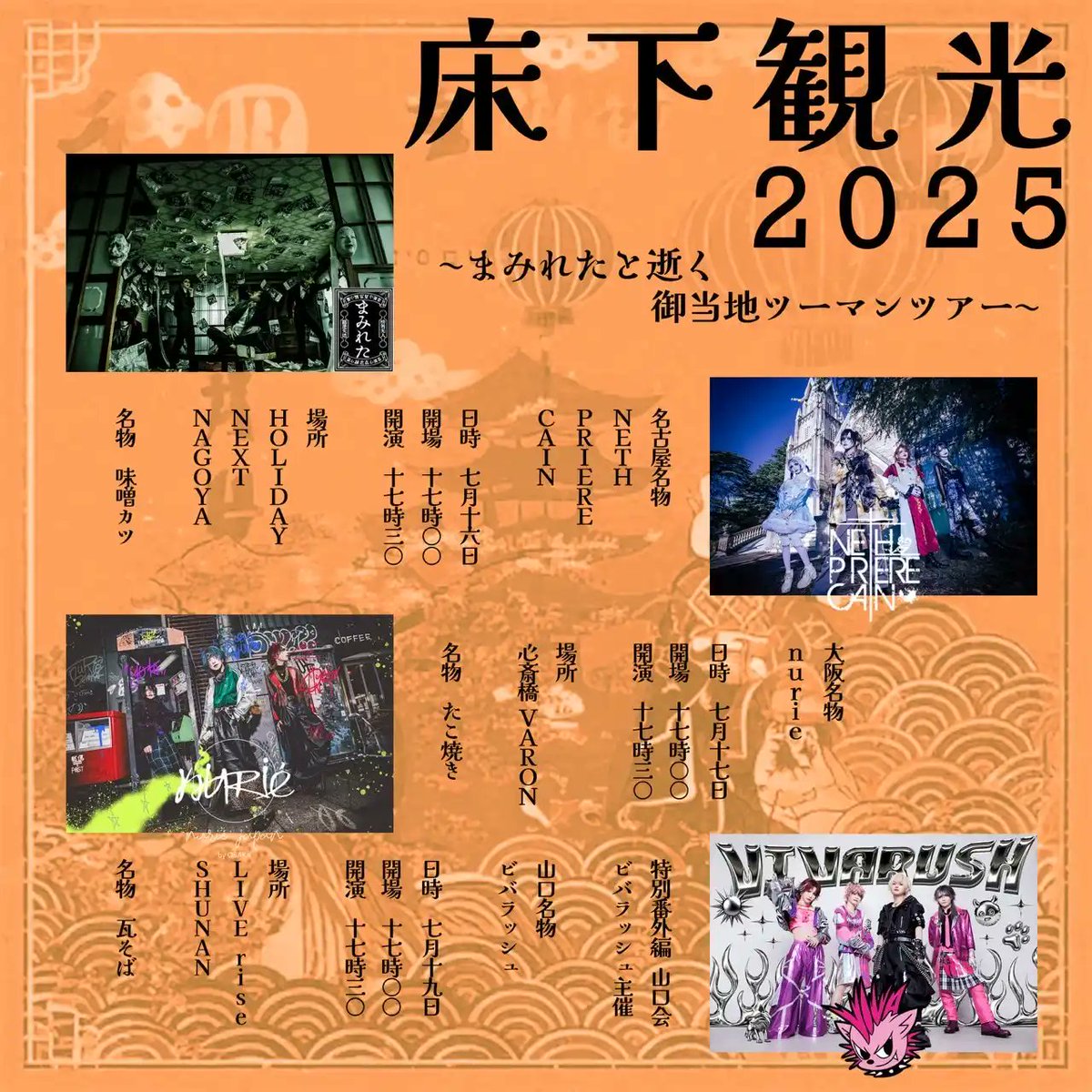 2025.7.17 Thu
床下観光　御当地ツーマンツアー 大阪編　まみれた vs nurié

[ACT] まみれた / nurié
[OPEN/START] 17:00/17:30
[料金]ADV/DOOR ￥4,000/￥4,500（入場時別途1D代金¥700-必要）