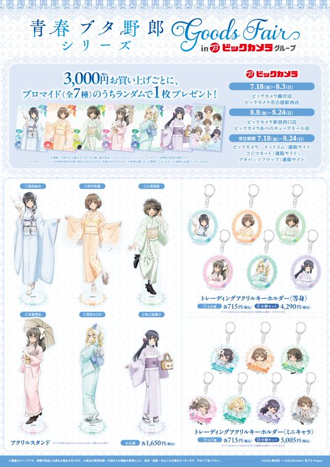 今週末18日(金)スタート✨／ 🐷青春ブタ野郎シリーズ GoodsFair