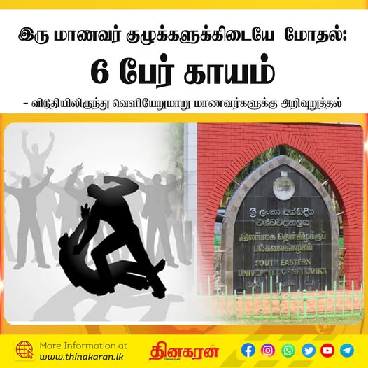 ThinakaranLK's tweet image. இரு மாணவர் குழுக்களுக்கிடையே ஏற்பட்ட மோதல்; 6 பேர் காயம்
- விடுதியிலிருந்து வெளியேறுமாறு மாணவர்களுக்கு அறிவுறுத்தல்

மேலதிக விபரம் &amp;gt;&amp;gt;&amp;gt; thinakaran.lk/?p=140771

#EngineeringFaculty #SouthEasternUniversity #GroupClash #Violent #UniversityClosed #Injured  #SriLanka #LKA #SL