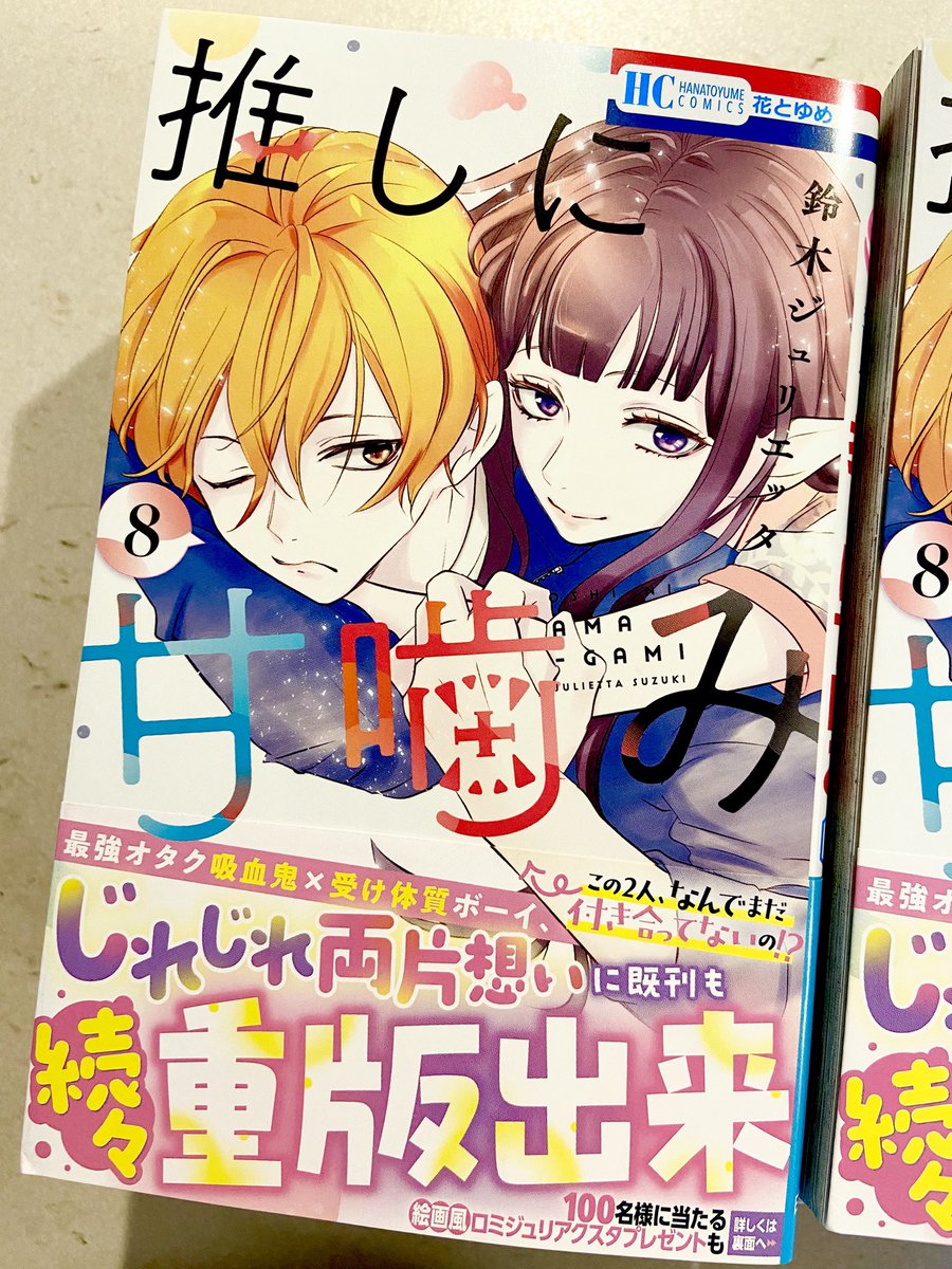 推しに甘噛み8巻の配本届きました！
7/18発売です。よろしくお願いします！