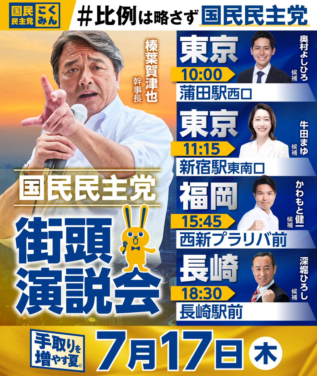 ◤街頭演説会のお知らせ◢
#参院選 の選挙戦もあと3日間！7月17日（木）の #榛葉賀津也 幹事長は、東京都、福岡県、長崎県を巡り、渾身の力で国民民主党の政策を訴えます👊

ぜひご参加ください🔥

#国民民主党 #手取りを増やす夏