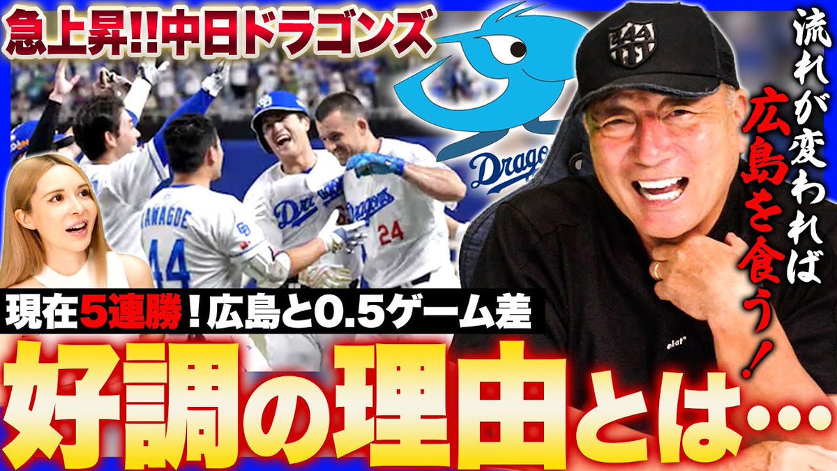 ⚾️今日の動画⚾️

【どうした中日！？】金丸を勝たせると要注意‼︎上位を狙うには何が必要なのか？下位から猛追する中日ドラゴンズの今について語ります！

youtu.be/Zeux9Oc-ih4?si…

チャンネル登録・高評価・コメント
よろしくお願いします(^.^)