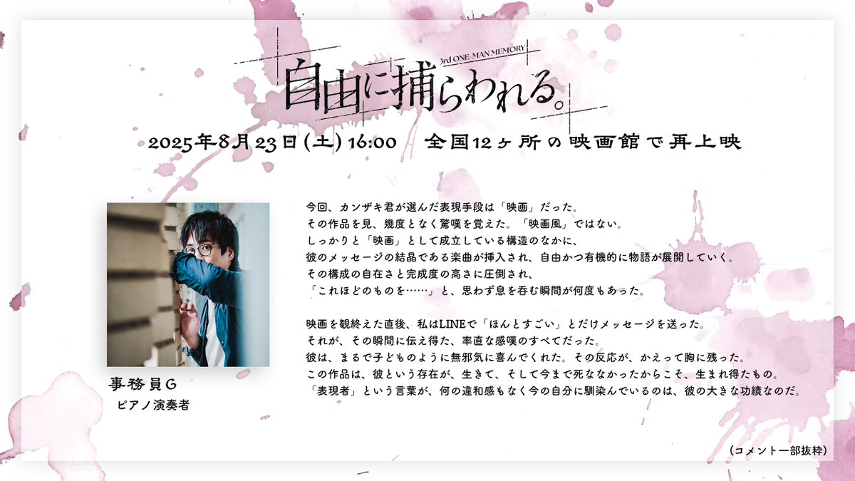 info_kanzaki's tweet image. \ ご視聴コメント紹介 /
3rd One-Man Memory 「自由に捕らわれる。」
ご視聴コメントをご紹介いたします!
■ピアノ演奏者 #事務員G 様 (#ZimuinG)
■ご視聴コメント一覧
kanzakiiori.com/pages/comment2…
■一般発売(先着)
8月9日(土)18:00 ~ 8月22日(金)12:00…