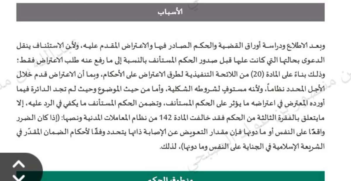 لا يجوز الحكم بالتعويض المعنوي في قضايا الاعتداء على النفس وما دونها ، والحكم بالدية المقررة شرعا: