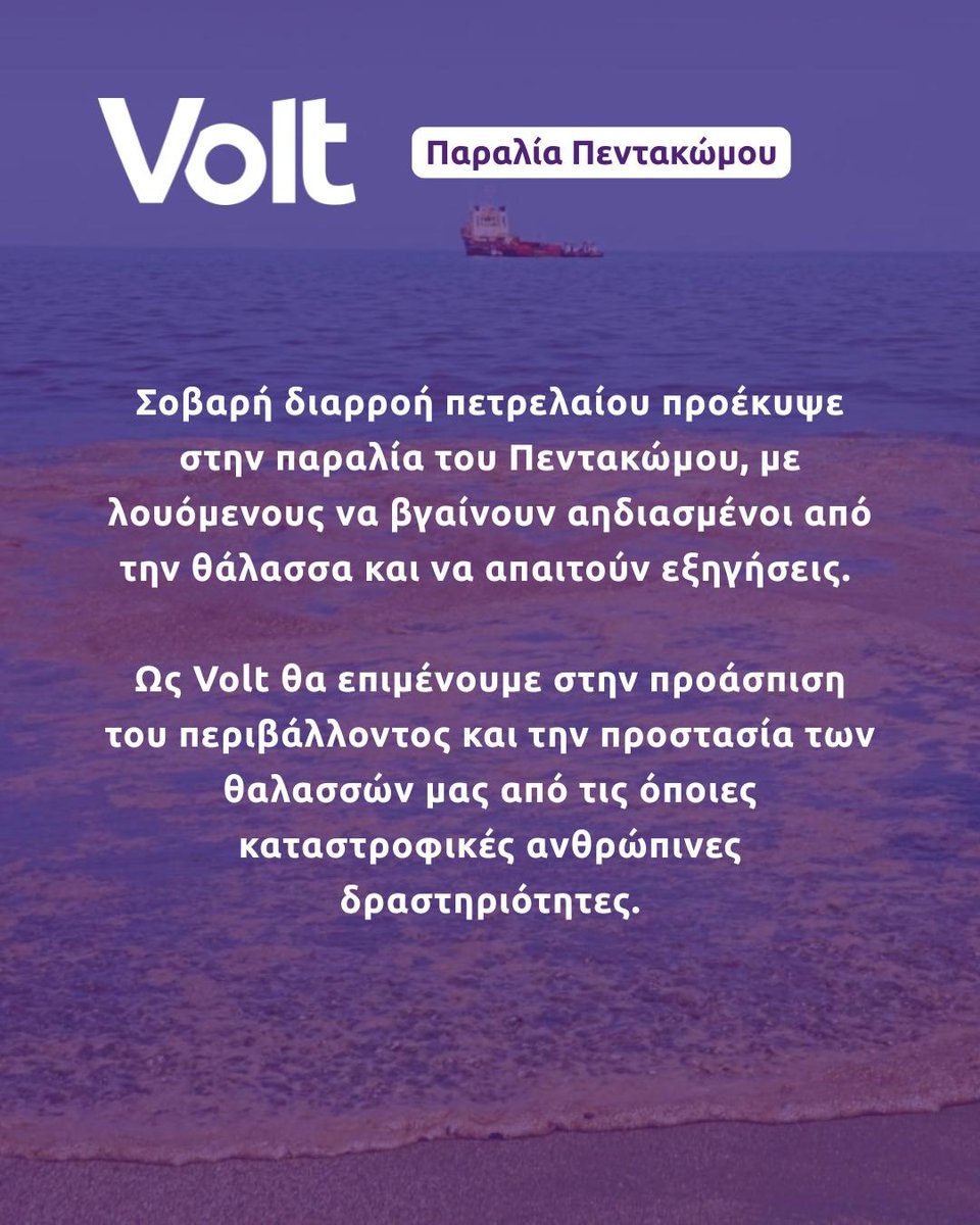 VoltCyprus's tweet image. Άλλη μια πετρελαιοκηλίδα στη θάλασσα της Λεμεσού
Για 2η φορά φέτος οι θάλασσες μας έχουν υποστεί τις συνέπειες της κακοδιαχείρισης των υποδομών του τόπου και την αναλγησία των ιθυνόντων. Σοβαρή διαρροή πετρελαίου προέκυψε στην παραλία του Πεντακώμου...
🔗volt.link/16july25