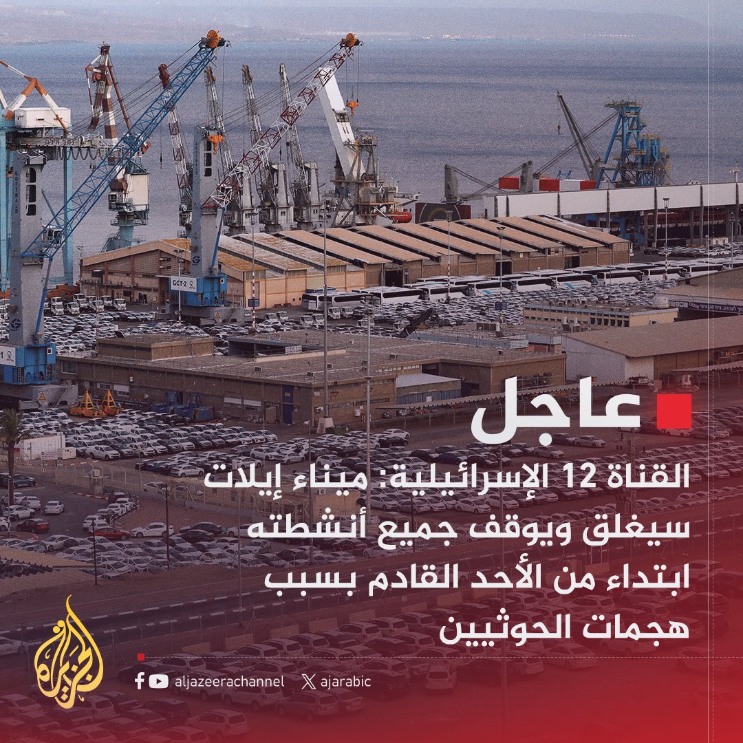 عاجل | القناة 12 الإسرائيلية: ميناء إيلات سيغلق ويوقف جميع أنشطته ابتداء من الأحد القادم بسبب هجمات #الحوثيين