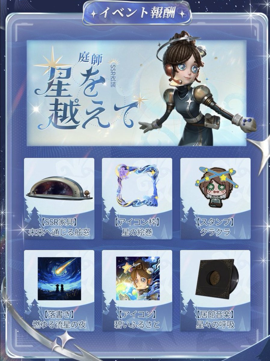 identityV_info's tweet image. 【7月17日 中国版更新情報】
▶︎上海天文館コラボ🪐⭐️
※以下を含むイベント報酬を無料で獲得可能
・庭師-SSR衣装『星を越えて』
・SSR家具『宇宙へ通じる舷窓』
▶︎ショップ
・遡及シリーズSSR衣装(使徒)🐈⬛
・象牙の塔シリーズ衣装(カウボーイ)🤠
・以下期間限定再販…