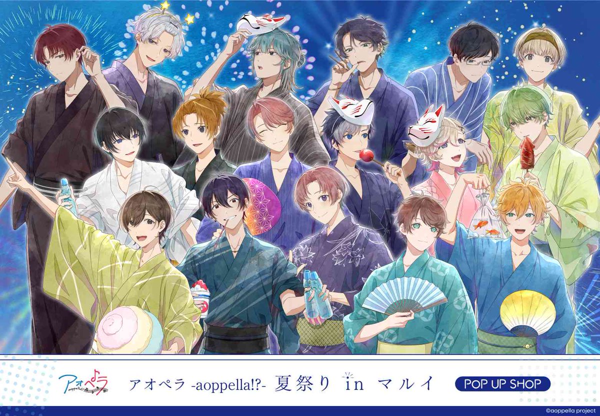 🌌アオペラ -aoppella!?- 夏祭り in マルイ🎆 本日より開催