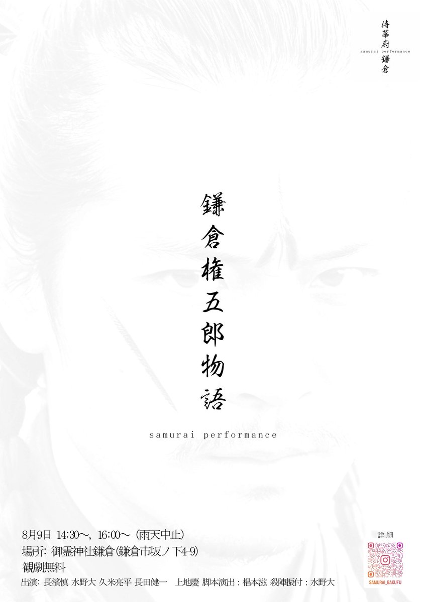 shin_nagahama's tweet image. 【ご報告】

地元鎌倉にて初プロデュース作品を公演します

「鎌倉権五郎物語」

◆日程
8月9日　14:30〜,16:00〜 (雨天時中止)
◆場所:
御霊神社(鎌倉市坂ノ下4-9)
◆観覧無料

観覧無料ですので、観光がてら是非観に来てください

詳細ALT