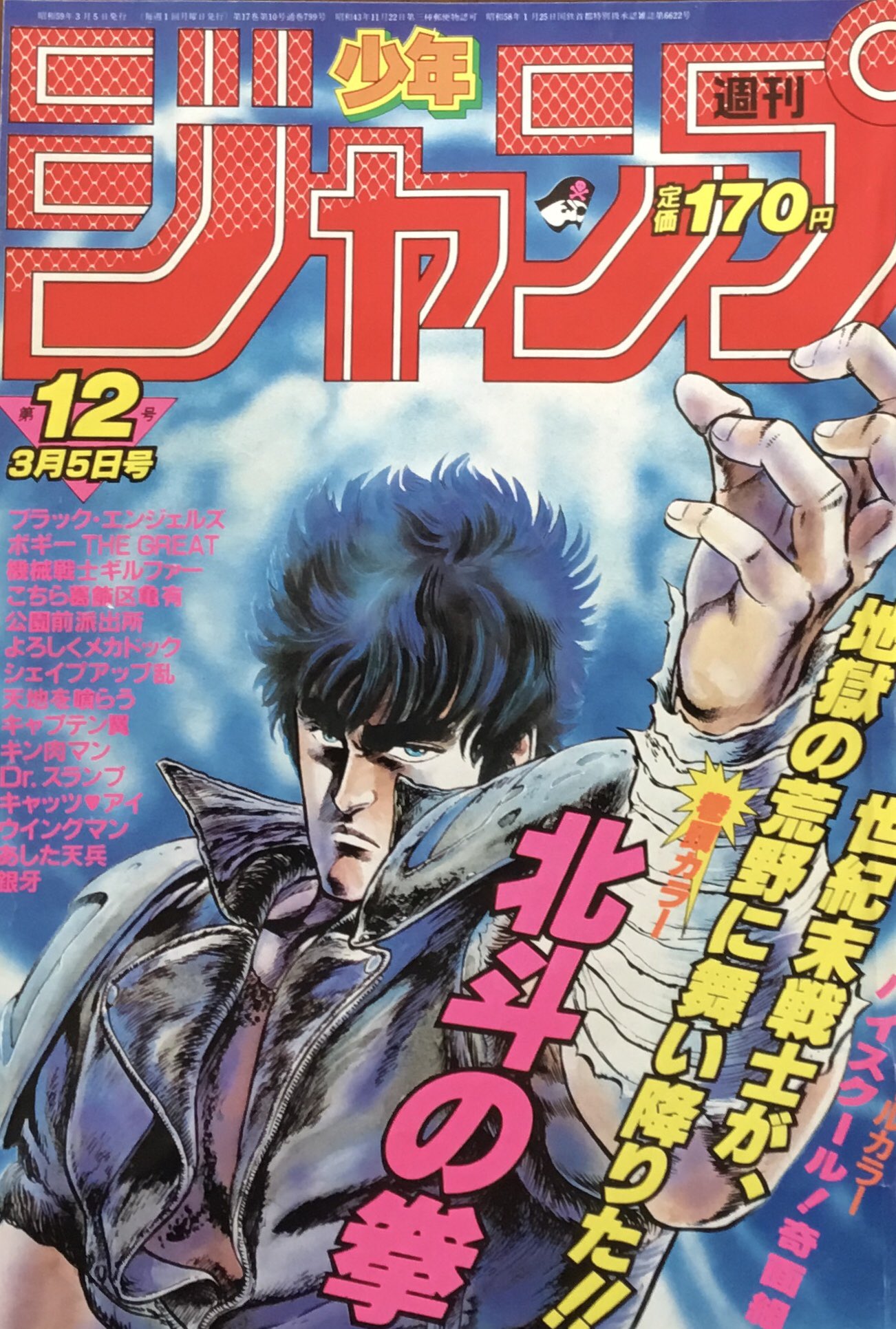 少年ジャンプ41 美品 北斗の拳 美品 少年ジャンプ 1983年 41号 北斗の拳 新連載初号