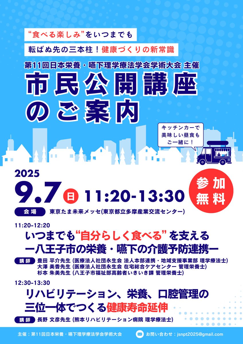 AC_JSNSPT's tweet image. ✨市民公開講座のご案内✨
#フレッシュ学会 では一部のプログラムに市民の方々にもご参加いただけます‼️

📅学会2日目　9月7日(日)
11:20～12:20　八王子市連携企画セッション
12:30〜13:30　市民公開講座

jsnspt2025.com/public-lecture/

拡散にご協力下さい‼️

#JSNSPT2025