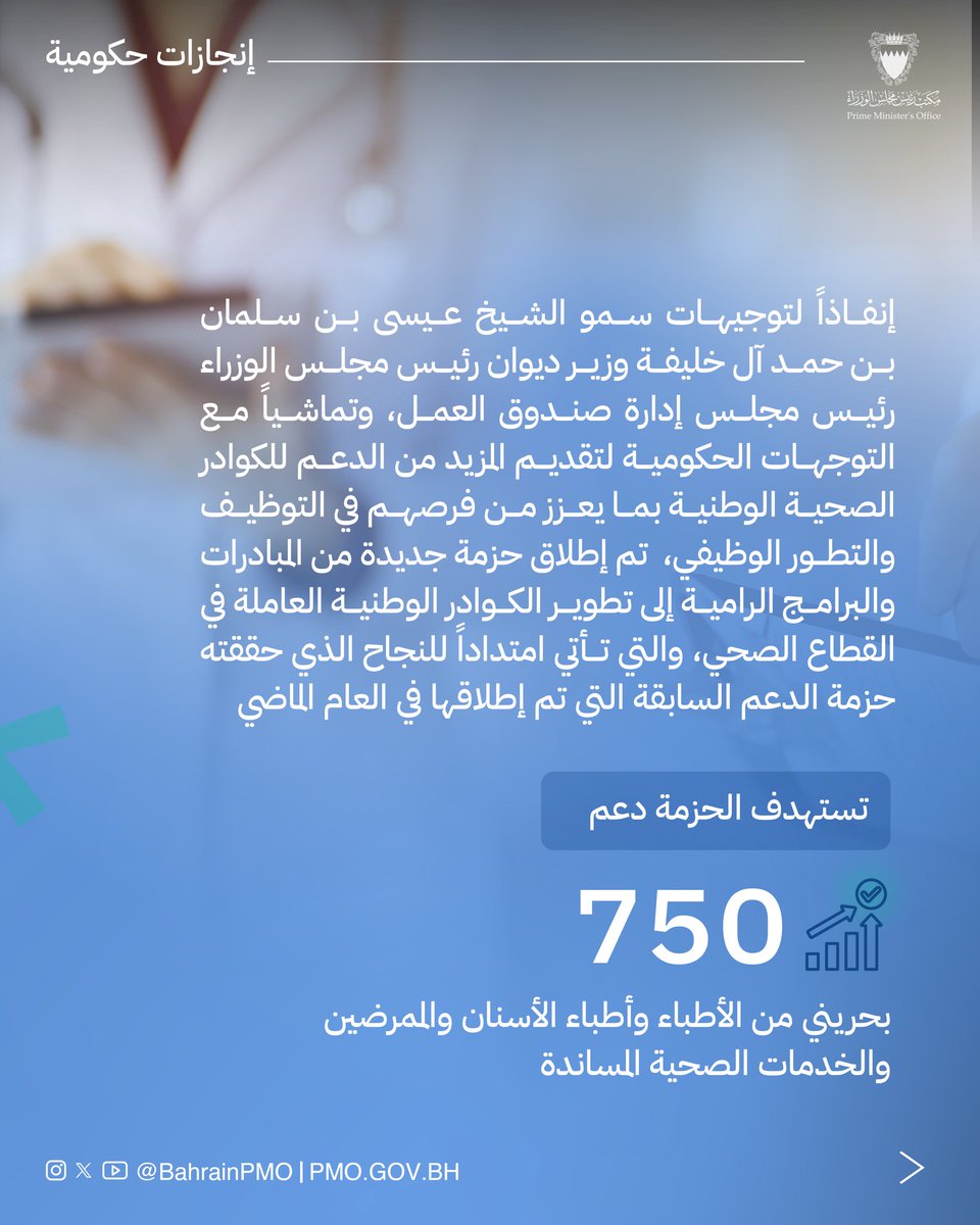 BahrainPMO's tweet image. إنفاذاً لتوجيهات سمو الشيخ عيسى بن سلمان بن حمد آل خليفة وزير ديوان رئيس مجلس الوزراء رئيس مجلس إدارة صندوق العمل، وفي إطار تنفيذ المشاريع الاستراتيجية تم إطلاق حزمة جديدة من المبادرات والبرامج الهادفة لتطوير وتدريب الكوادر الوطنية في القطاع الصحي #البحرين #برنامج_الحكومة…