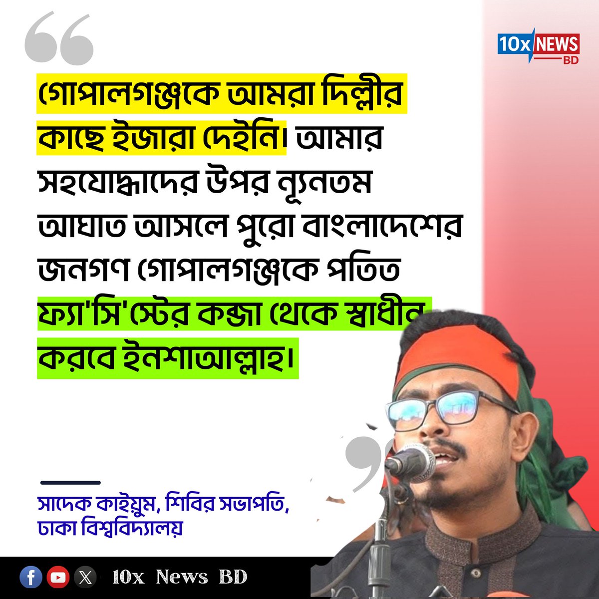 ahmed_sunbin's tweet photo. গোপালগঞ্জকে আমরা দিল্লীর কাছে ইজারা দেইনি। আমার সহযোদ্ধাদের উপর ন্যূনতম আঘাত আসলে পুরো বাংলাদেশের জনগণ গোপালগঞ্জকে পতিত ফ্যা'সি'স্টের কব্জা থেকে স্বাধীন করবে ইনশাআল্লাহ। 

🗣️ সাদেক কাইয়ুম https://t.co/AnNb1eGrG8