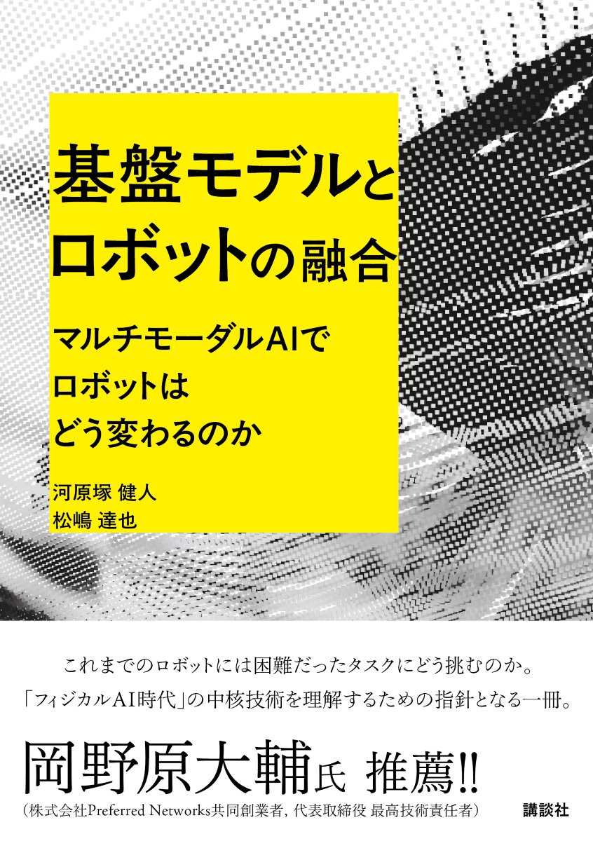 KKawaharazuka's tweet image. 🚀なんとなんと!
講談社様から
基盤モデル×ロボティクスの本が出ます!
amazon.co.jp/dp/4065395852/
基盤モデルについて知っている人も知らない人も,
ロボットについて知っている人も知らない人も,
今基盤モデルでロボットがどう変わっているかをぜひ体感してください!!
ぜひ予約してね!!!