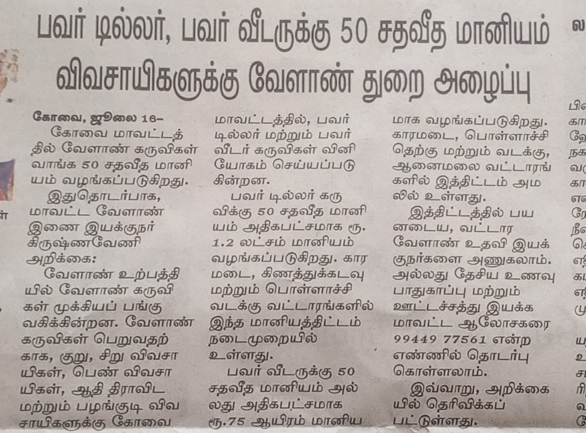 TNIAMProject's tweet image. AED Specialist
@Worldbank @WorldBankWater @WBPubs @WorldBankIndia @tamilnadu_wrd @tn_agriengg @FisheriesTN
#AgriEngineering
#AgriEngineeringSuccessStory
#AgriTech
#FarmPond
#FarmMechanization
#FarmTechnology
#FarmMachineries
#SoilConservation
#WaterSavingTech
#FishCulture…