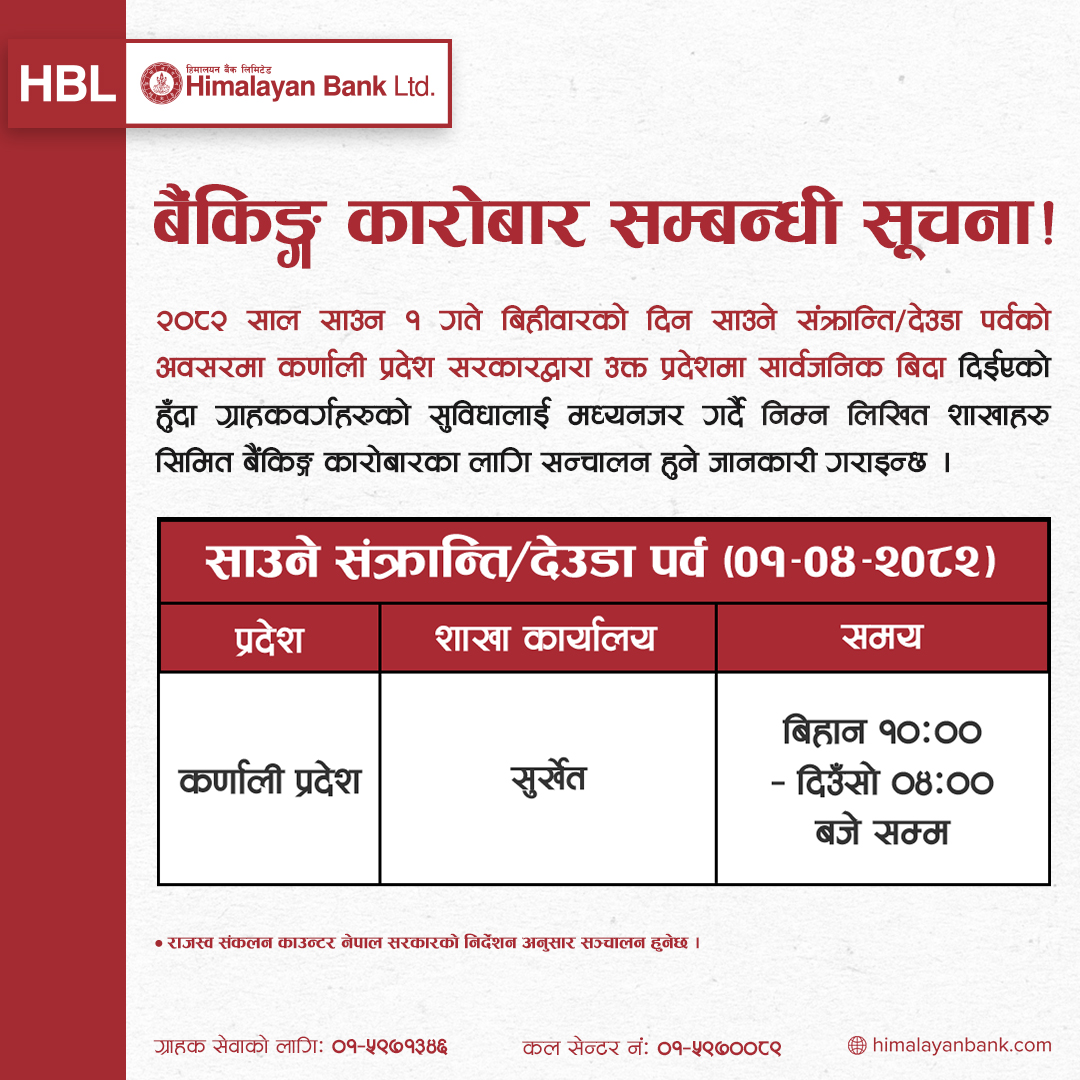 बैंकिङ्ग कारोबार सम्बन्धी सूचना !
#HimalayanBank #HolidayCounter