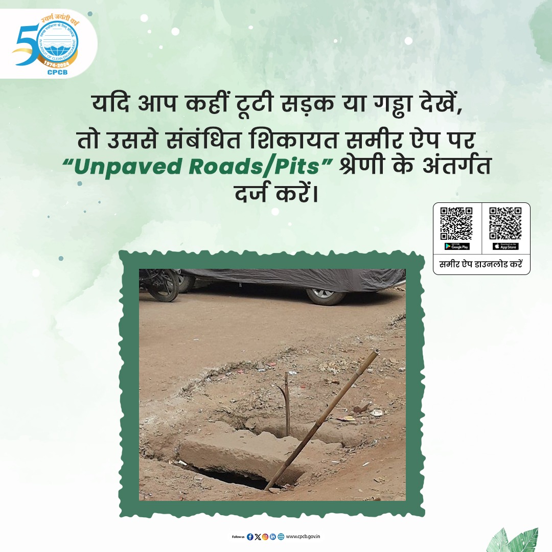 Central Pollution Control Board (@cpcb_official) on Twitter photo अगर आप अपने आसपास कहीं टूटी सड़क या गड्ढा देखें, तो
#SameerApp डाउनलोड करें और 'Unpaved Road/Pits' श्रेणी में शिकायत दर्ज करें ।
ऐप Google Play Store और Apple App Store दोनों पर उपलब्ध है।
<a href="/byadavbjp/">Bhupender Yadav</a> <a href="/KVSinghMPGonda/">Kirti Vardhan Singh</a> <a href="/moefcc/">MoEF&CC</a> <a href="/mygovindia/">MyGovIndia</a> <a href="/PIB_India/">PIB India</a> अगर आप अपने आसपास कहीं टूटी सड़क या गड्ढा देखें, तो
#SameerApp डाउनलोड करें और 'Unpaved Road/Pits' श्रेणी में शिकायत दर्ज करें ।
ऐप Google Play Store और Apple App Store दोनों पर उपलब्ध है।
<a href="/byadavbjp/">Bhupender Yadav</a> <a href="/KVSinghMPGonda/">Kirti Vardhan Singh</a> <a href="/moefcc/">MoEF&CC</a> <a href="/mygovindia/">MyGovIndia</a> <a href="/PIB_India/">PIB India</a>