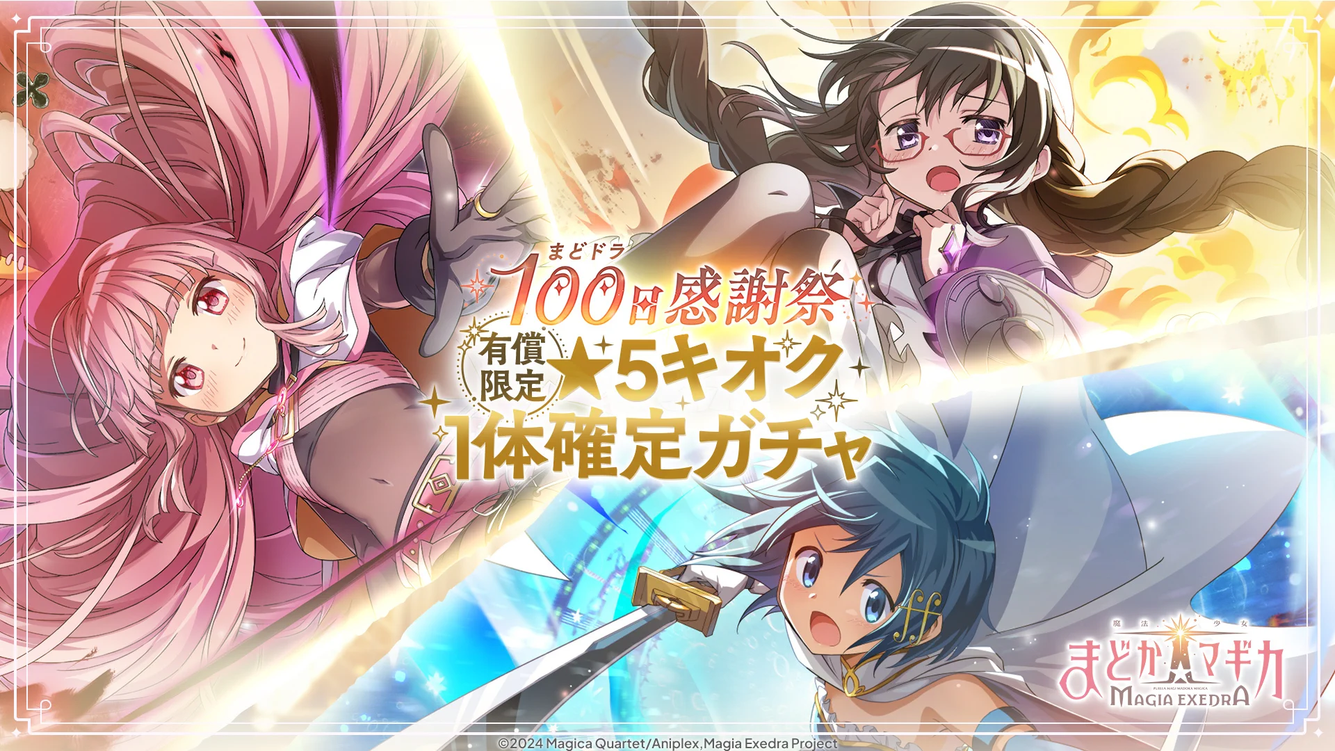 まどドラ】魔法少女まどか☆マギカ Magia Exedra 公式 on X